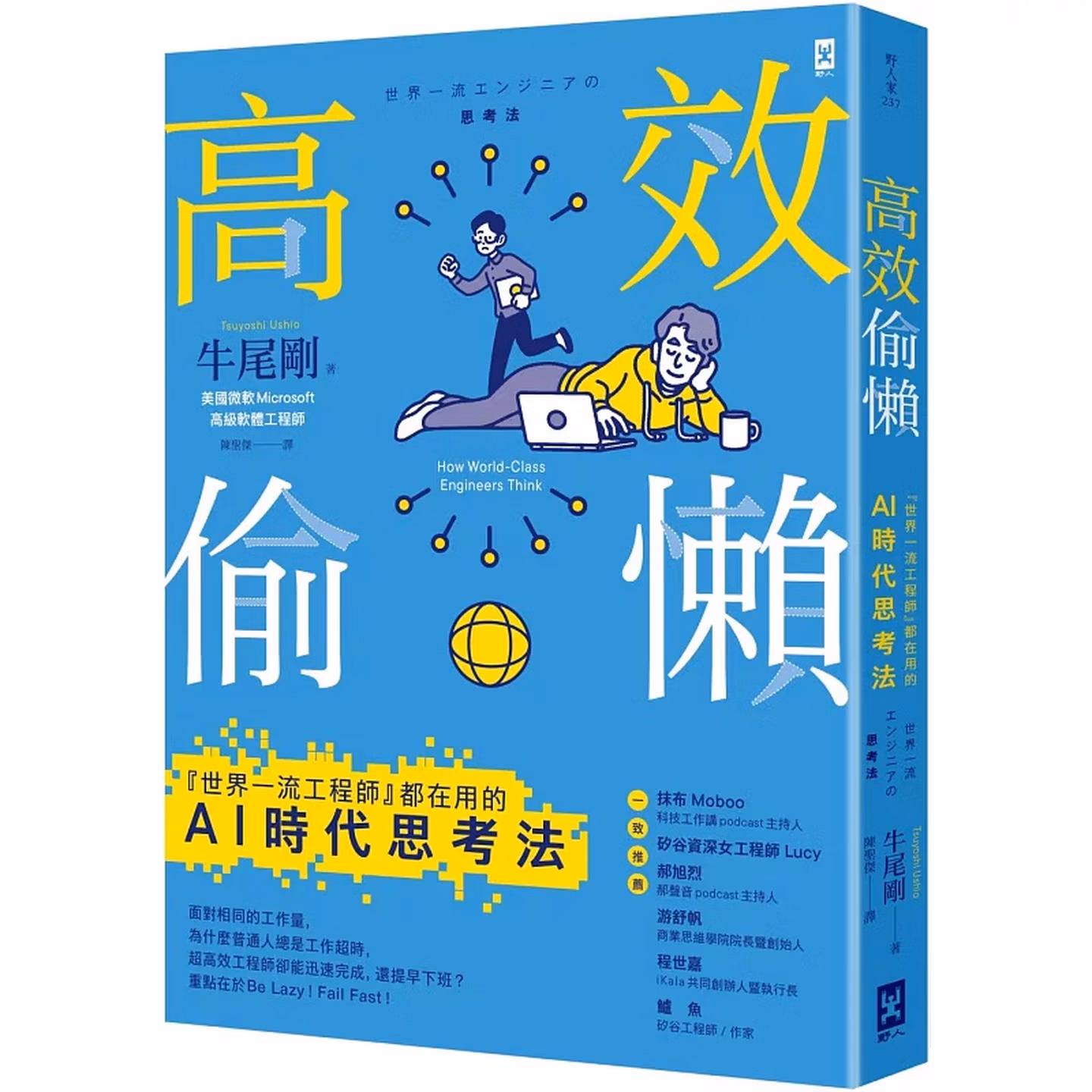 高效偷懶：『世界一流工程師』都在用的AI時代思考法