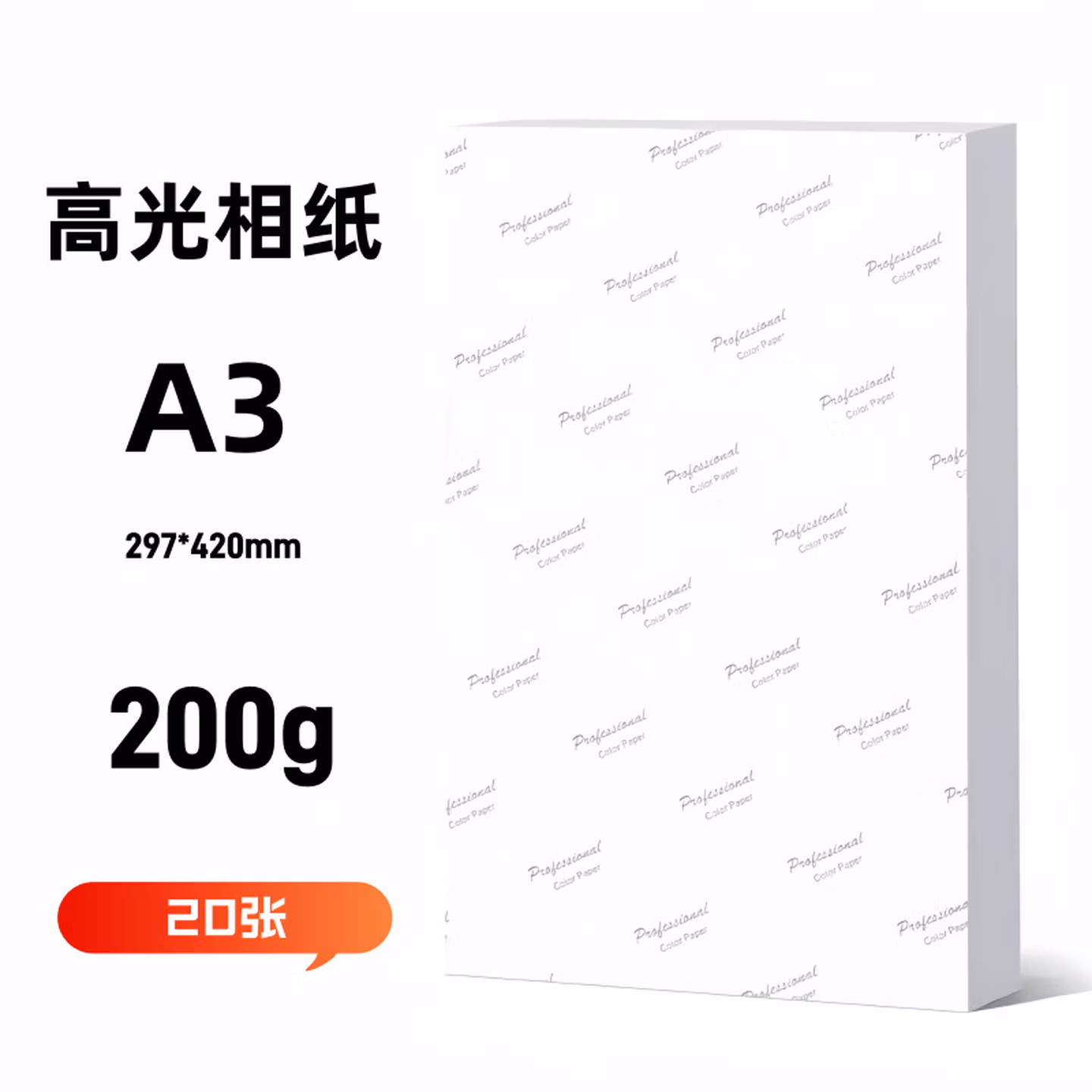 筑创京品 喷墨高光打印相片纸hc A3 200克/20张