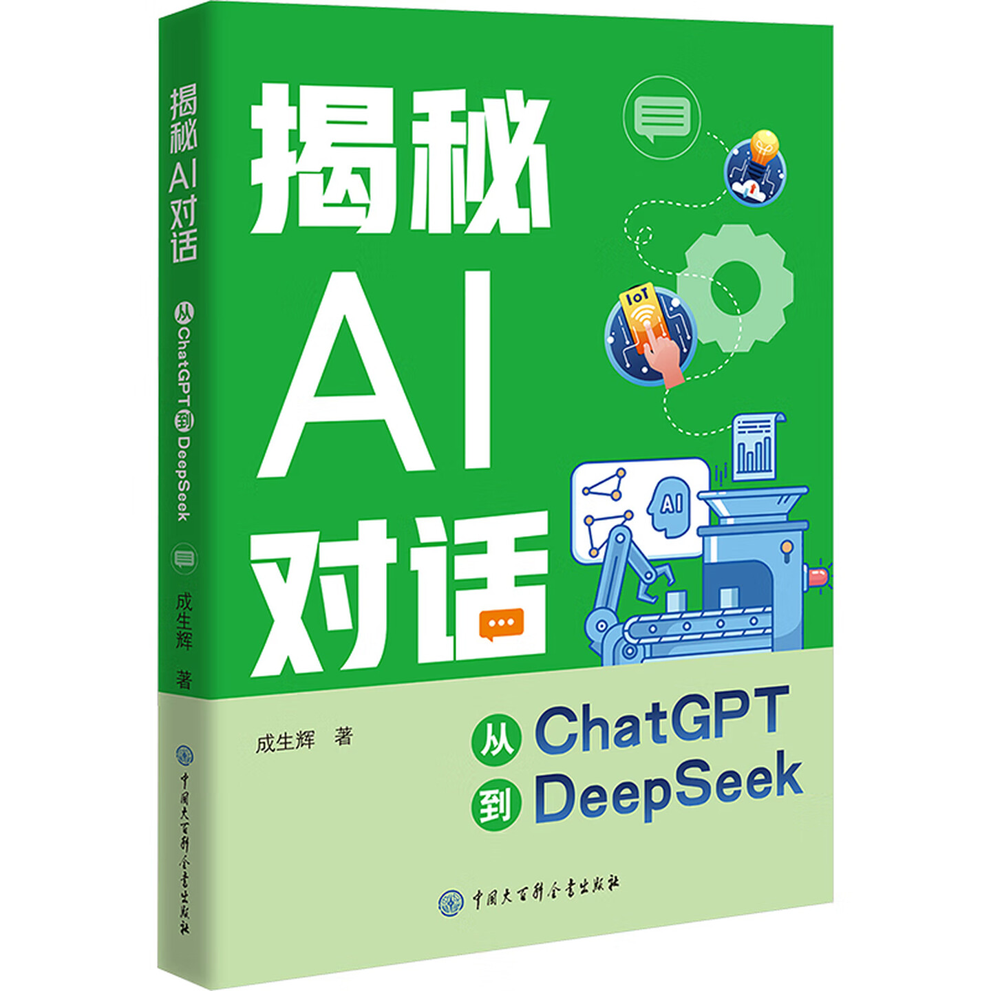 《揭秘AI对话》