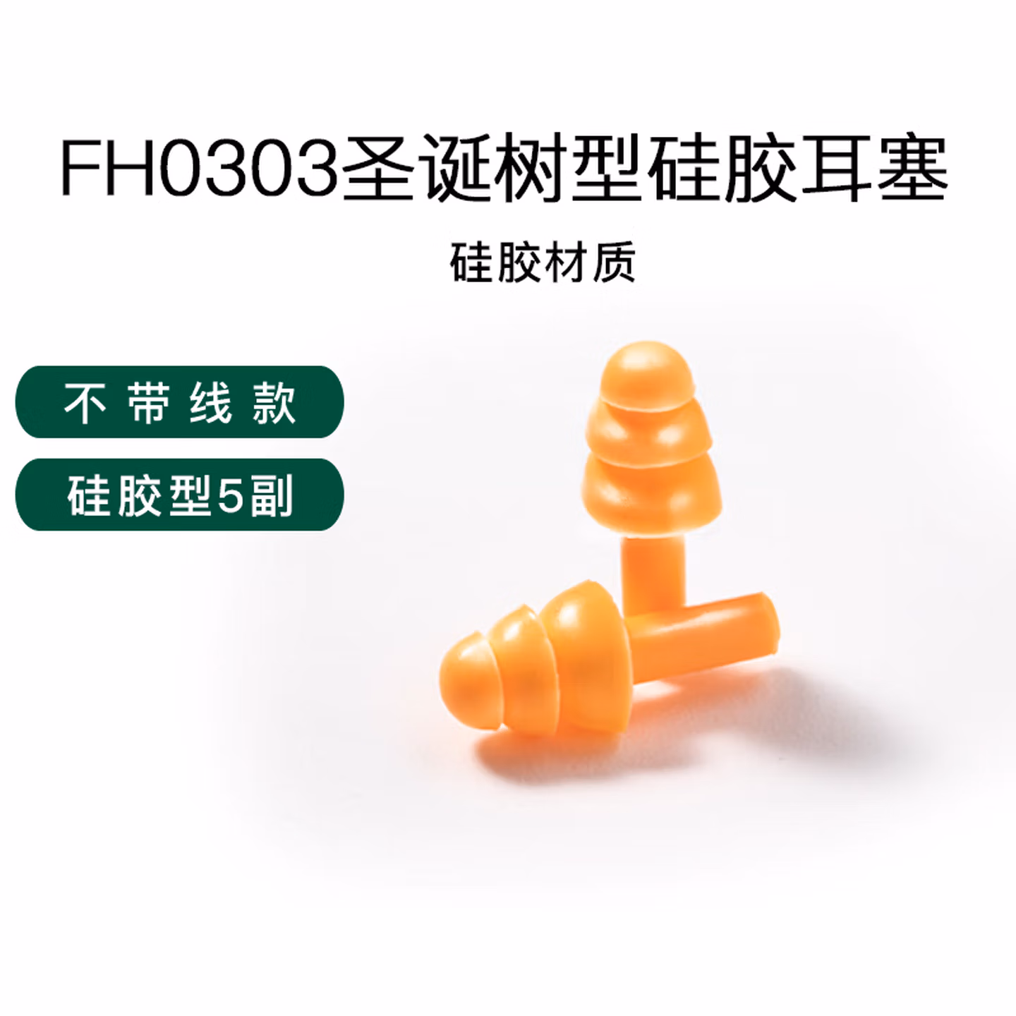 世达隔音耳塞防噪音吵闹打呼噜睡眠专用工厂工作专业消音降噪静音 FH0303/圣诞