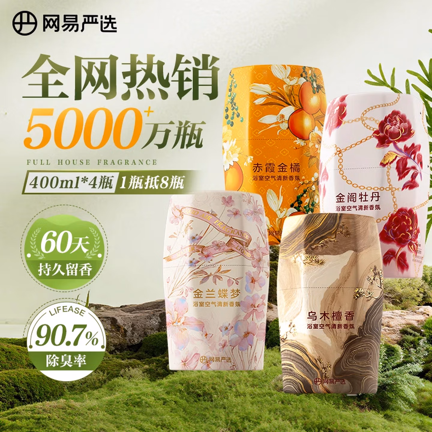 网易严选鎏金系列浴室香薰空气香氛 家用卫生间空气清新剂400ml*4瓶