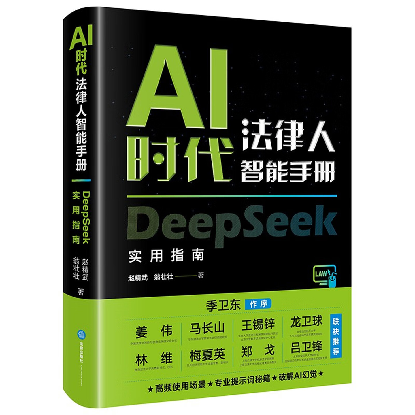《AI时代法律人智能手册:DeepSeek实用指南》 《AI时代法律人智能手册:DeepSeek实用指南》