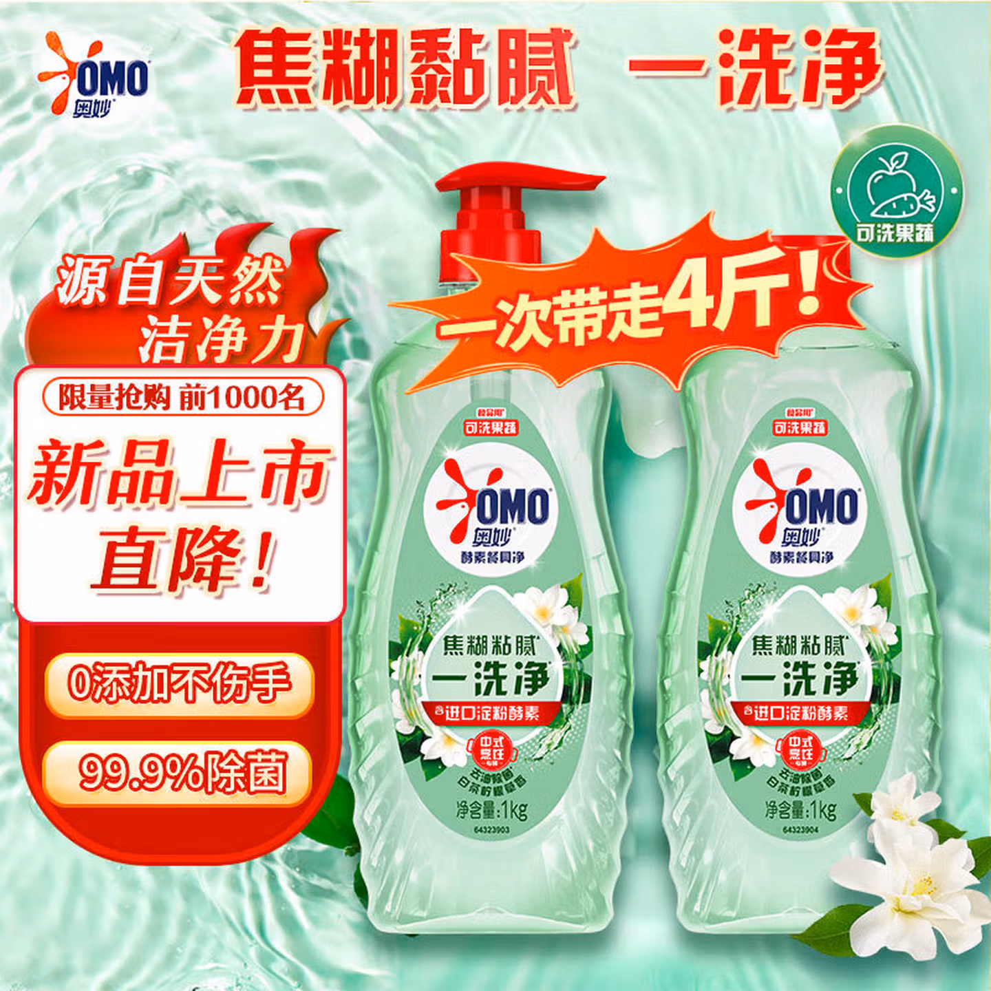 OMO 奥妙 酵素餐具净洗洁精 1kg*2瓶 ￥20.9 返10元京东超市卡