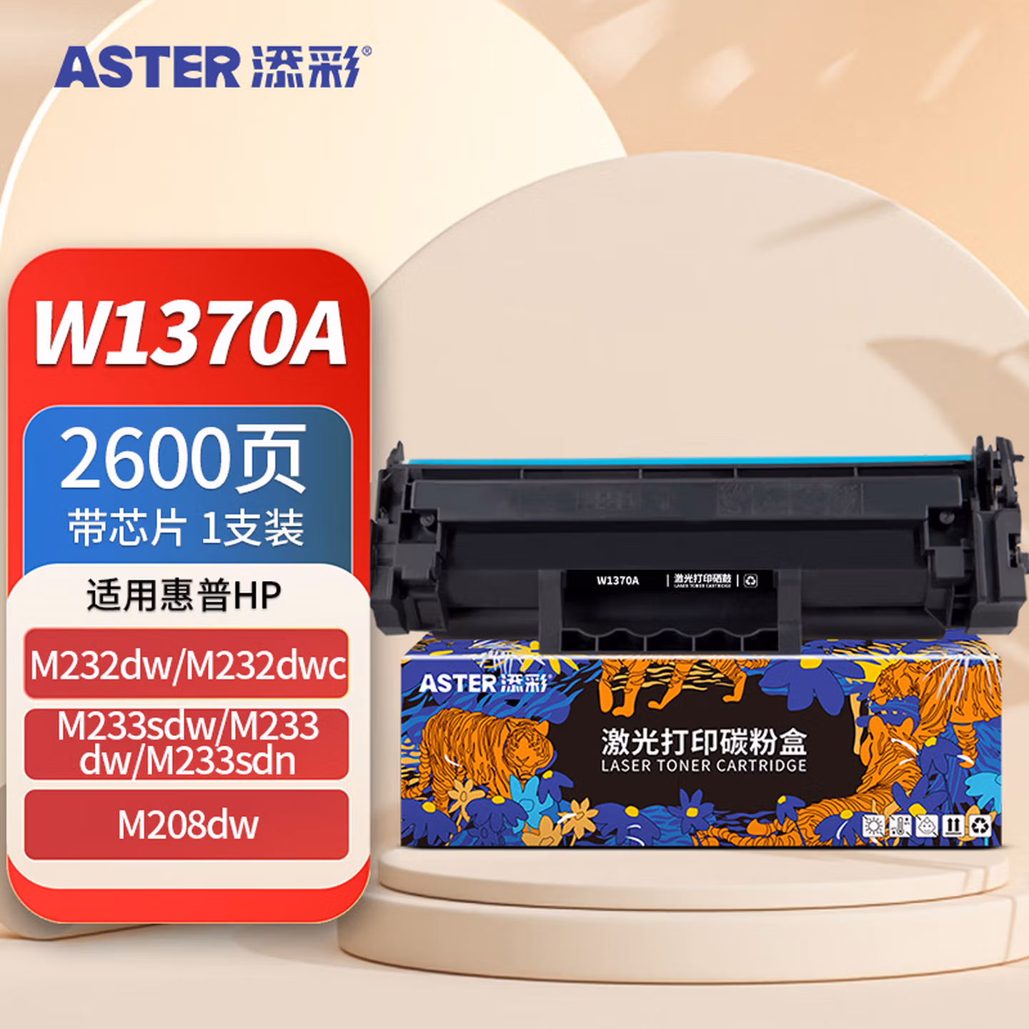 添彩w1370a硒鼓 适用惠普232dw硒鼓137a带芯片hp m233sdw 