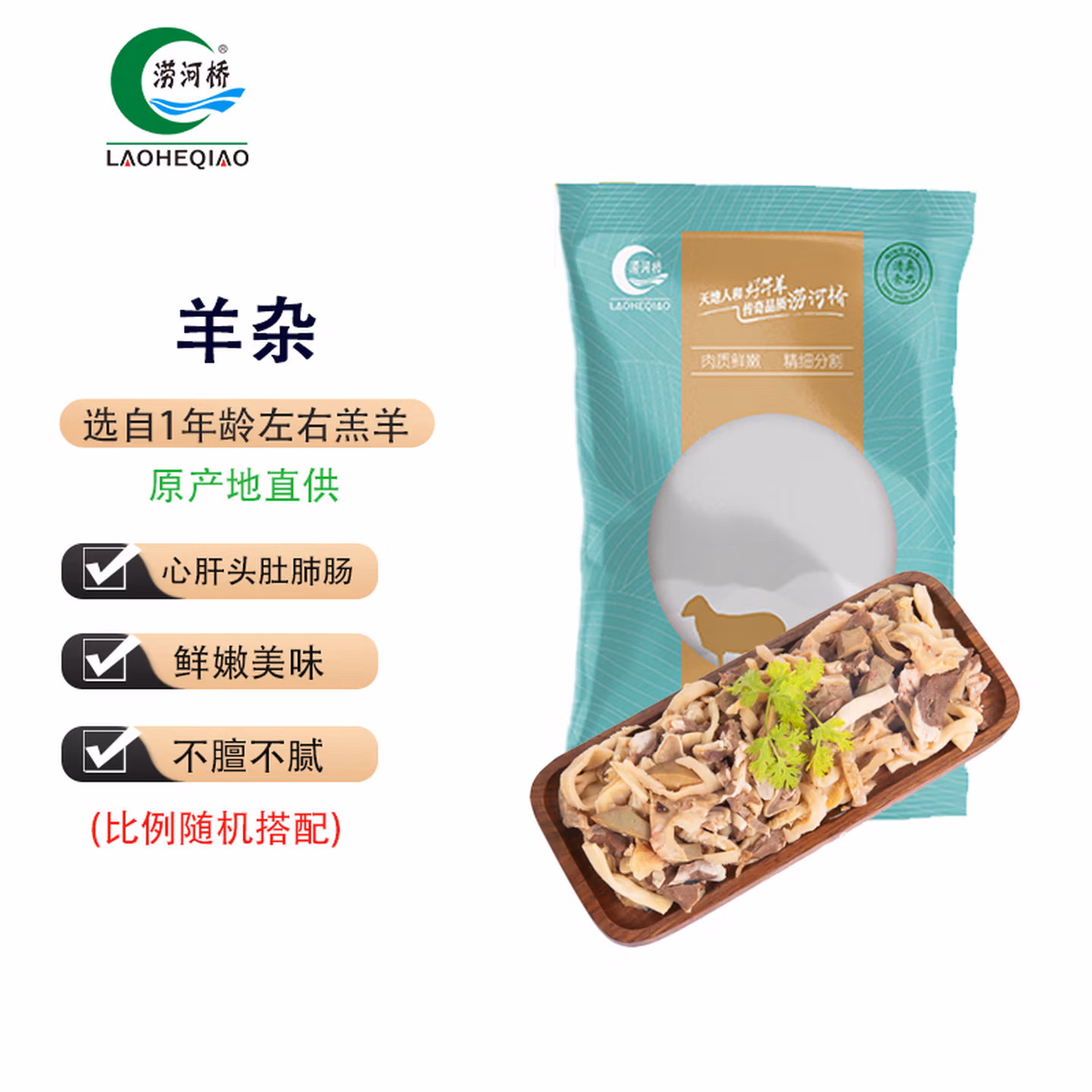 涝河桥 供港 宁夏滩羊 原味羊杂 500g*7件 凑单折后￥67.06包邮