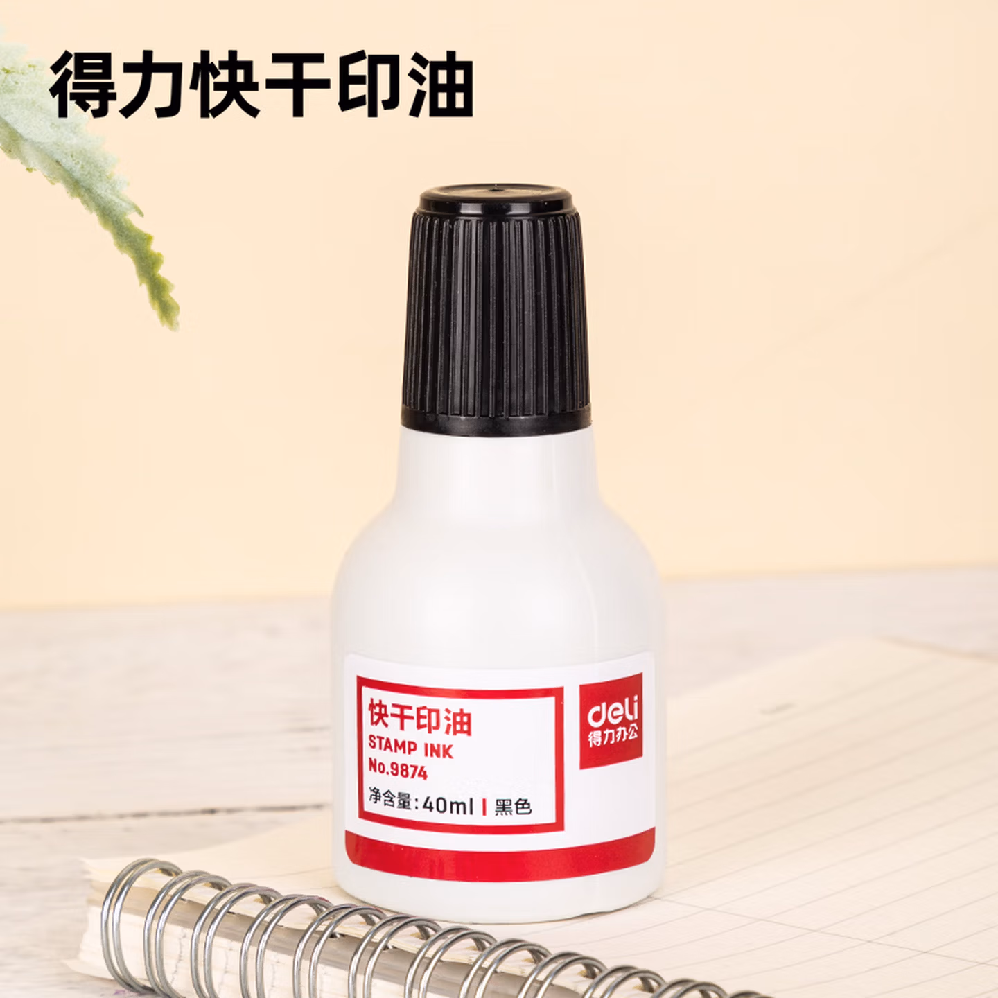 得力(deli)40ml财务印章快干清洁印油印泥 财务用品 办公用品 黑色987