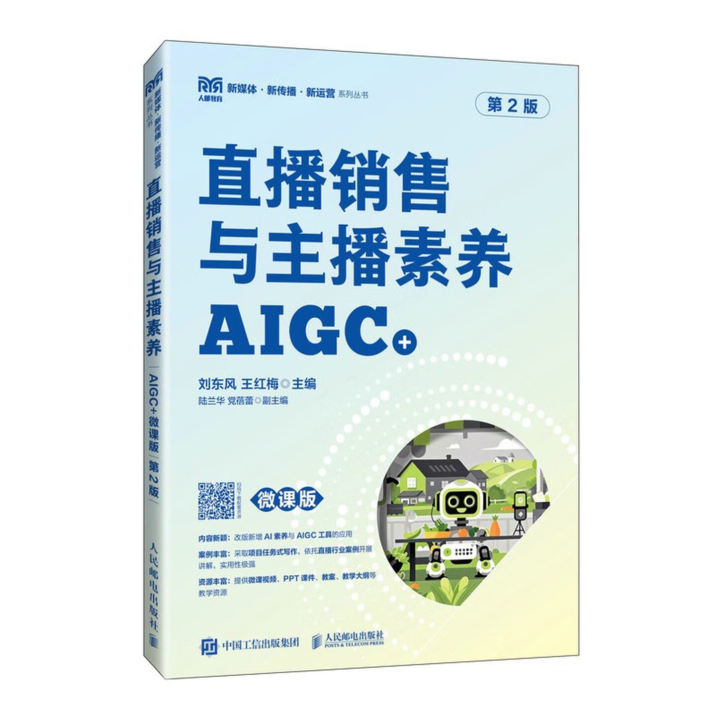 《直播销售与主播素养AIGC+》(微课版) 《直播销售与主播素养AIGC+》(微课版)