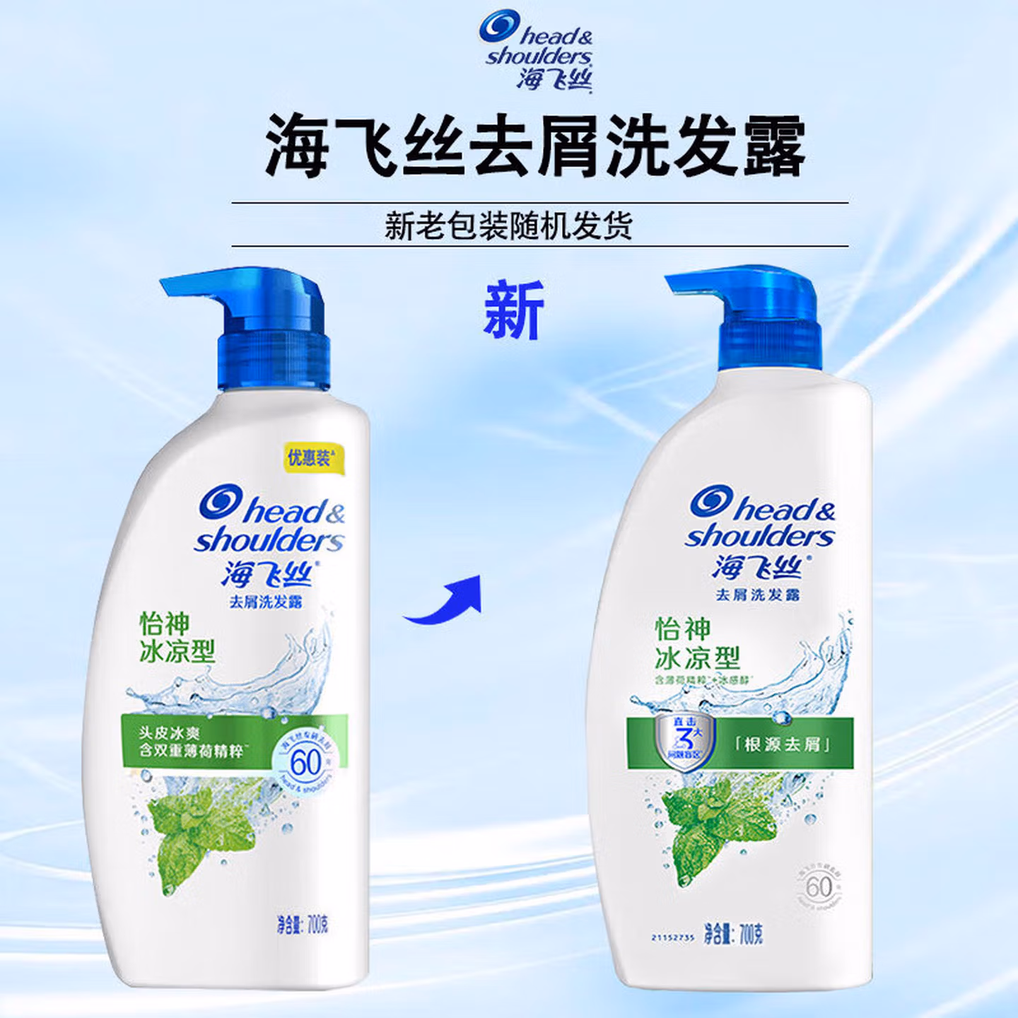 海飞丝 怡神冰凉型薄荷洗发露700ml/瓶