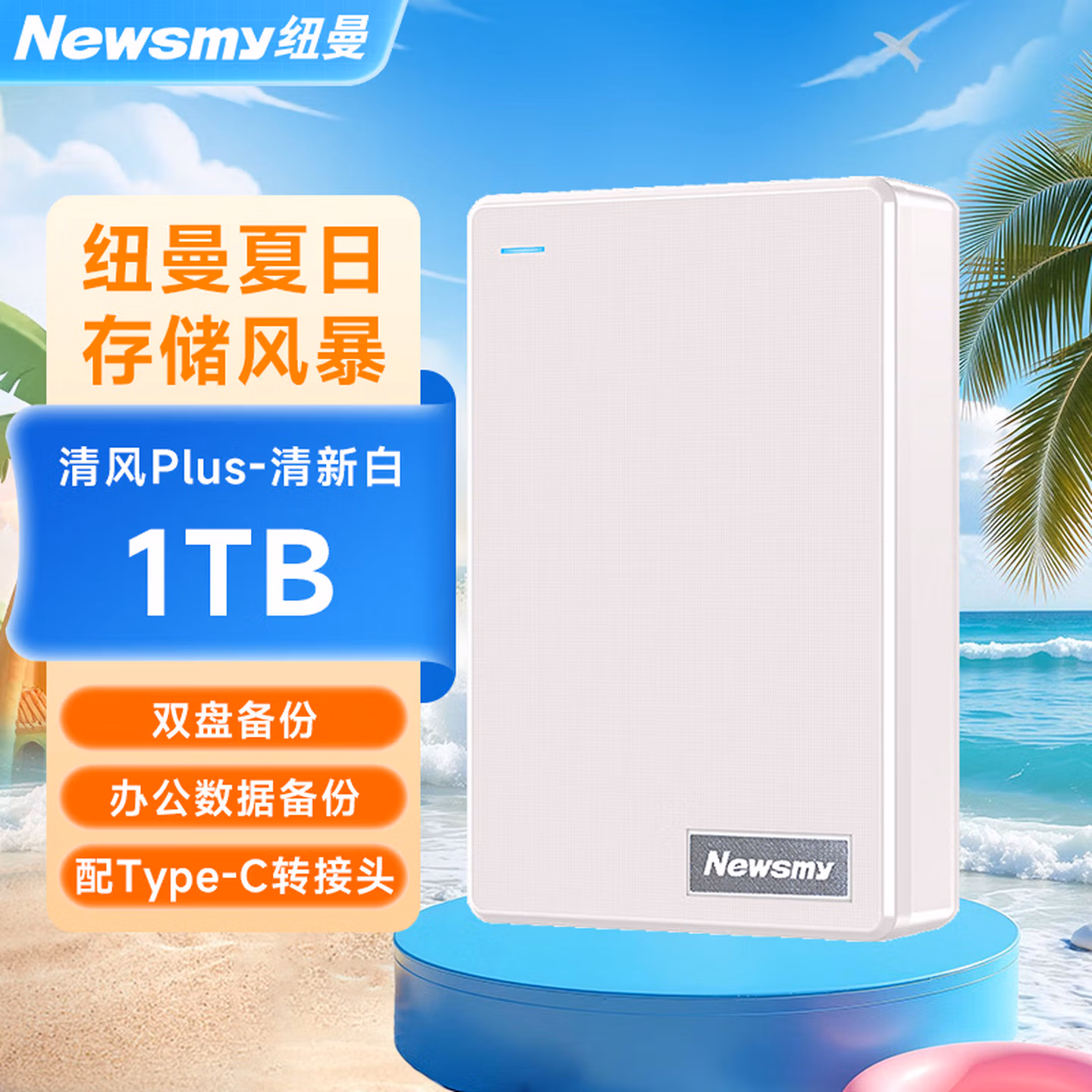 纽曼（Newsmy）1TB 移动硬盘机械 双盘备份 清风Plus系列 USB3.0 2.5英寸 清新白