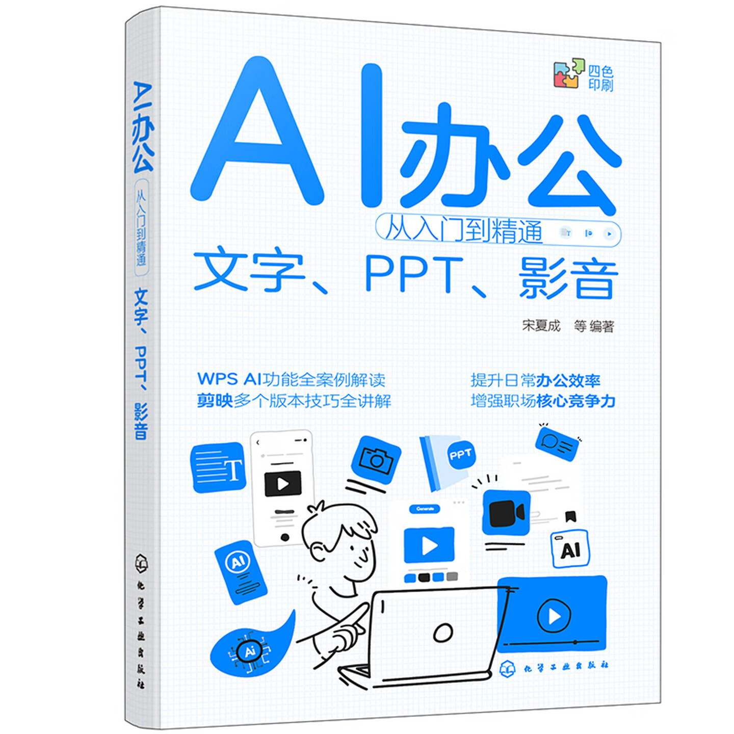 《AI办公从入门到精通:文字、PPT、影音》 《AI办公从入门到精通:文字、PPT、影音》