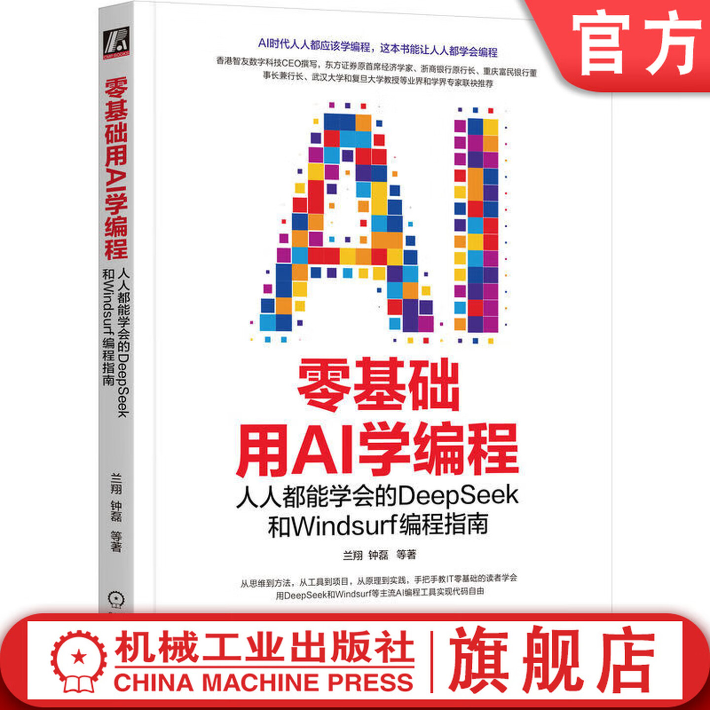 《零基础用AI学编程：人人都能学会的DeepSeek和Windsurf编程指南》