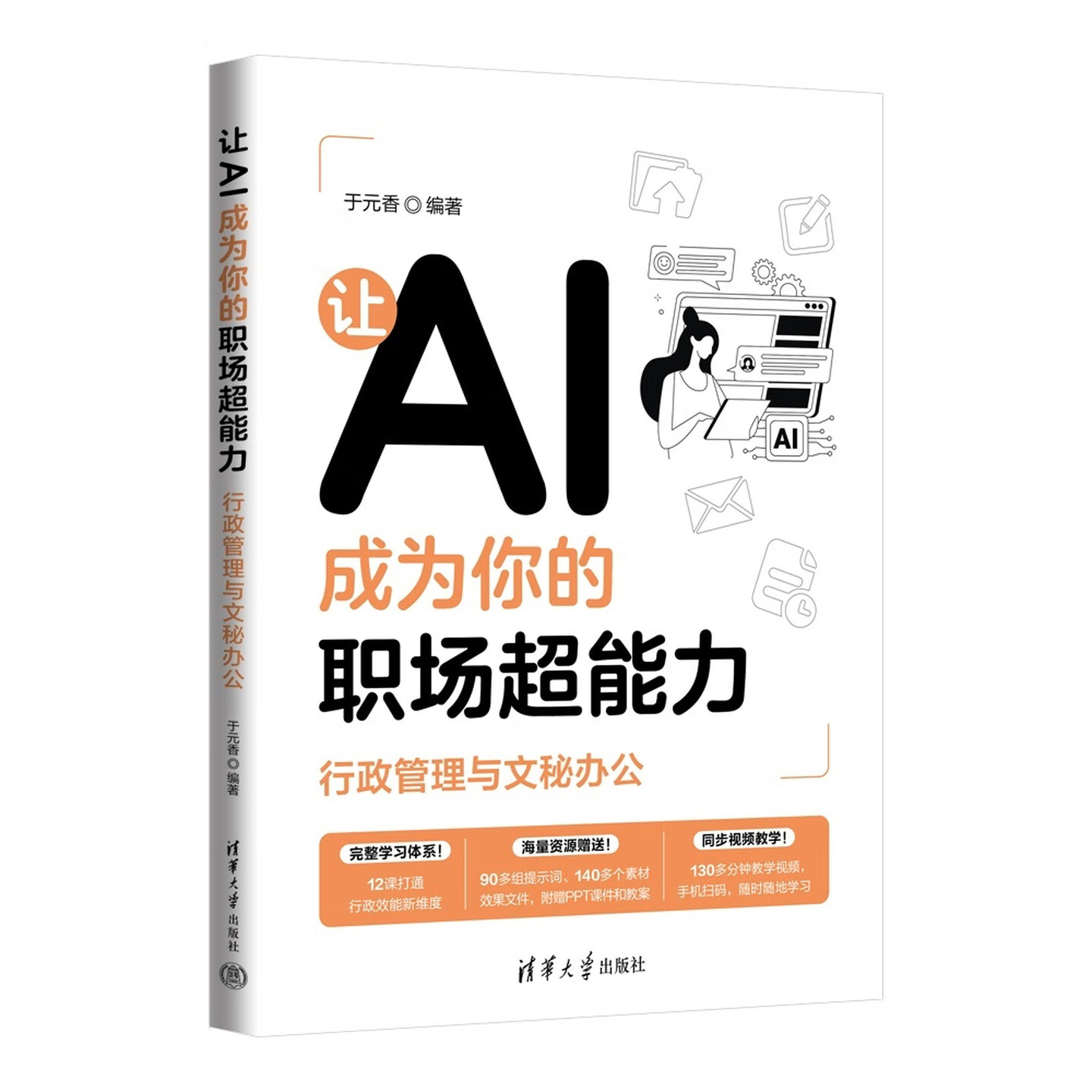 《让AI成为你的职场超能力:行政管理与文秘办公》 《让AI成为你的职场超能力:行政管理与文秘办公》