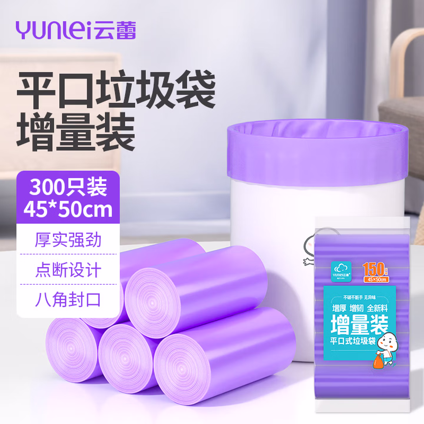 云蕾平口垃圾袋紫色45*50cm150只*2单面1丝家用厨房清洁袋方便收纳袋