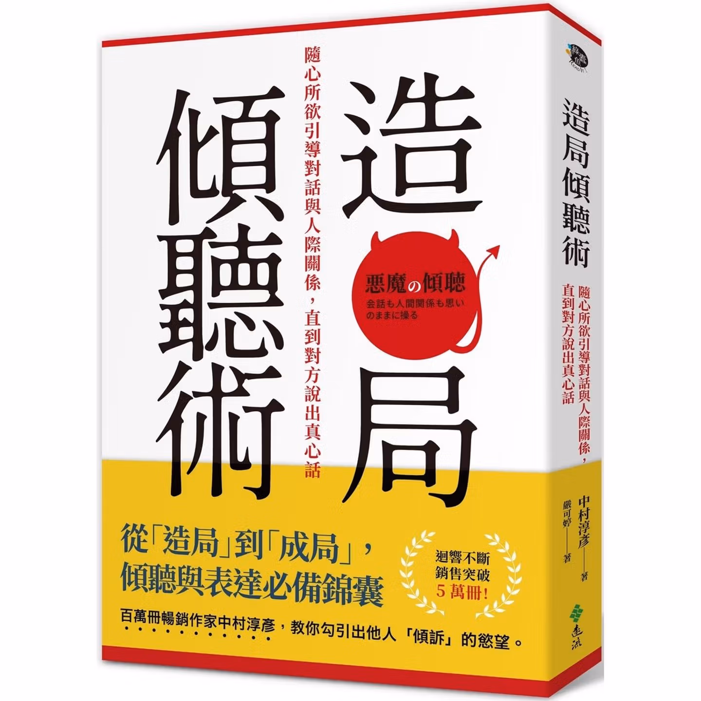 造局傾聽術：隨心所欲引導對話與人際關係，直到對方說出真心話