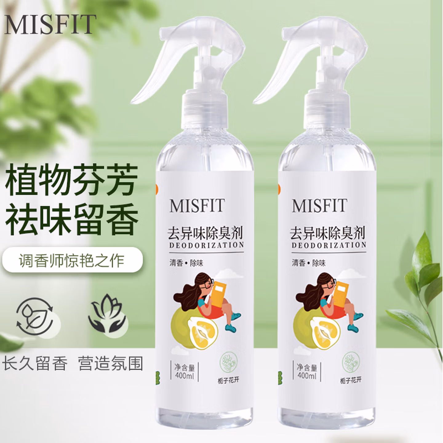 MISFIT去异味除味剂400ml*2 栀子花香 空气清新剂除臭喷雾除味剂