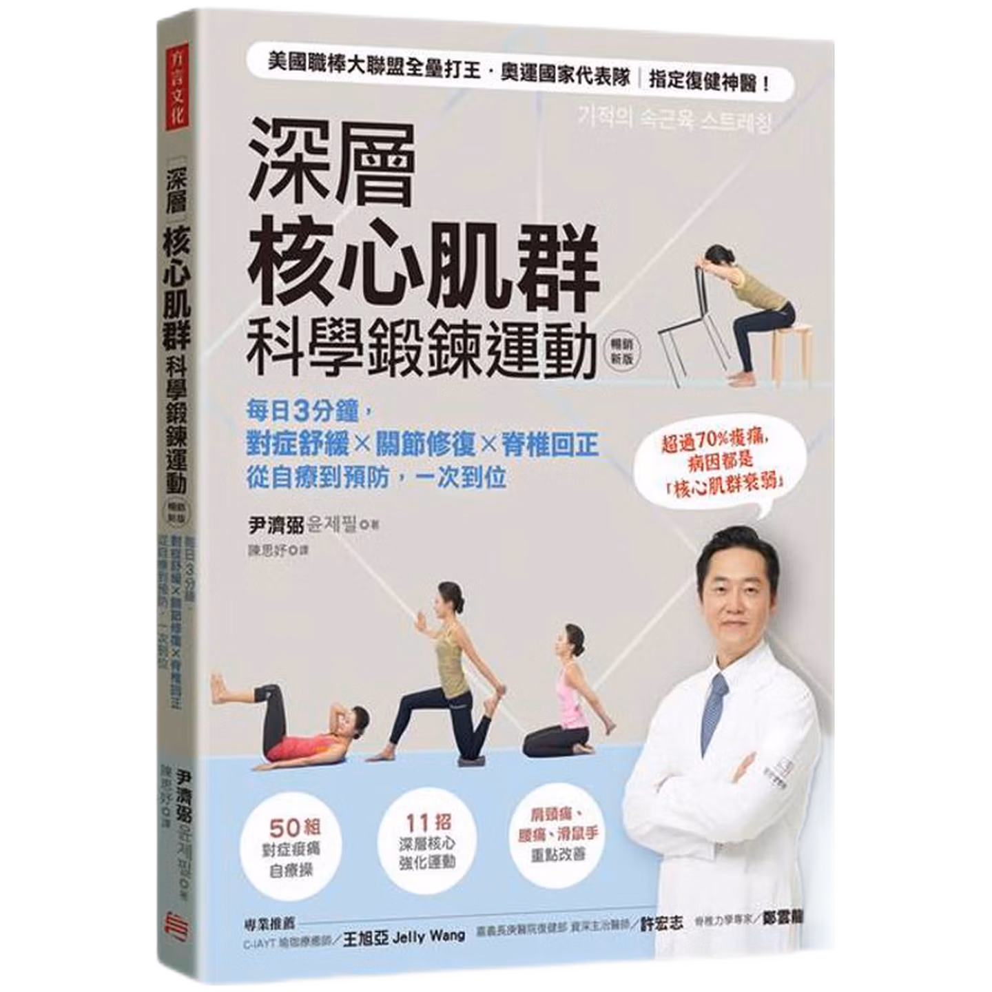 深層核心肌群科學鍛鍊運動：每日3分鐘，對症舒緩x關節修復x脊椎回正，從自療到預防，一次到位(暢銷新版)