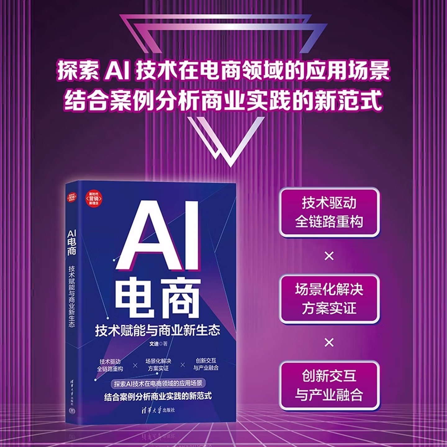 《AI电商：技术赋能与商业新生态》