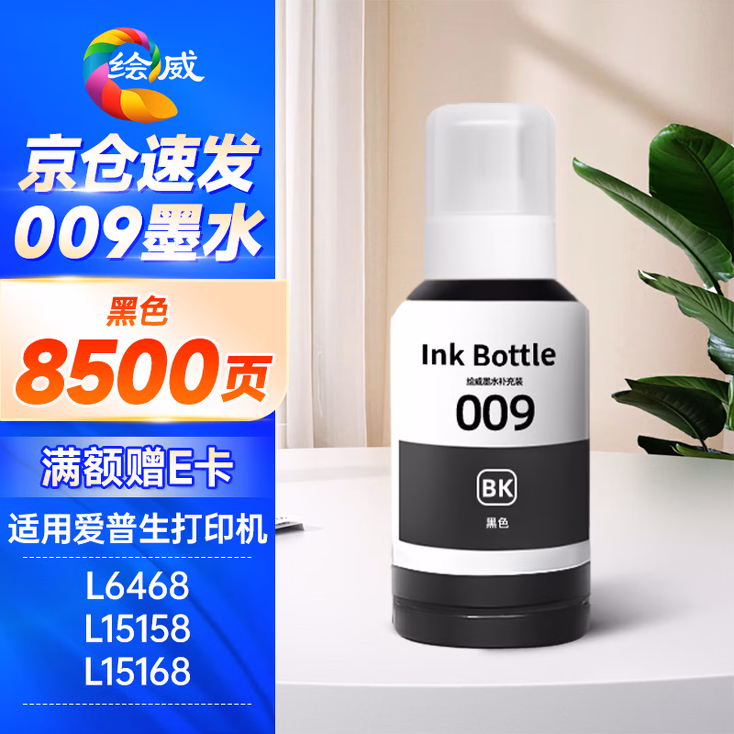 绘威适用爱普生009墨水L6468 L15158 L15168 L6498 L6558 L6578 L6588 L15188 epson墨仓式打印机墨水 黑色墨水