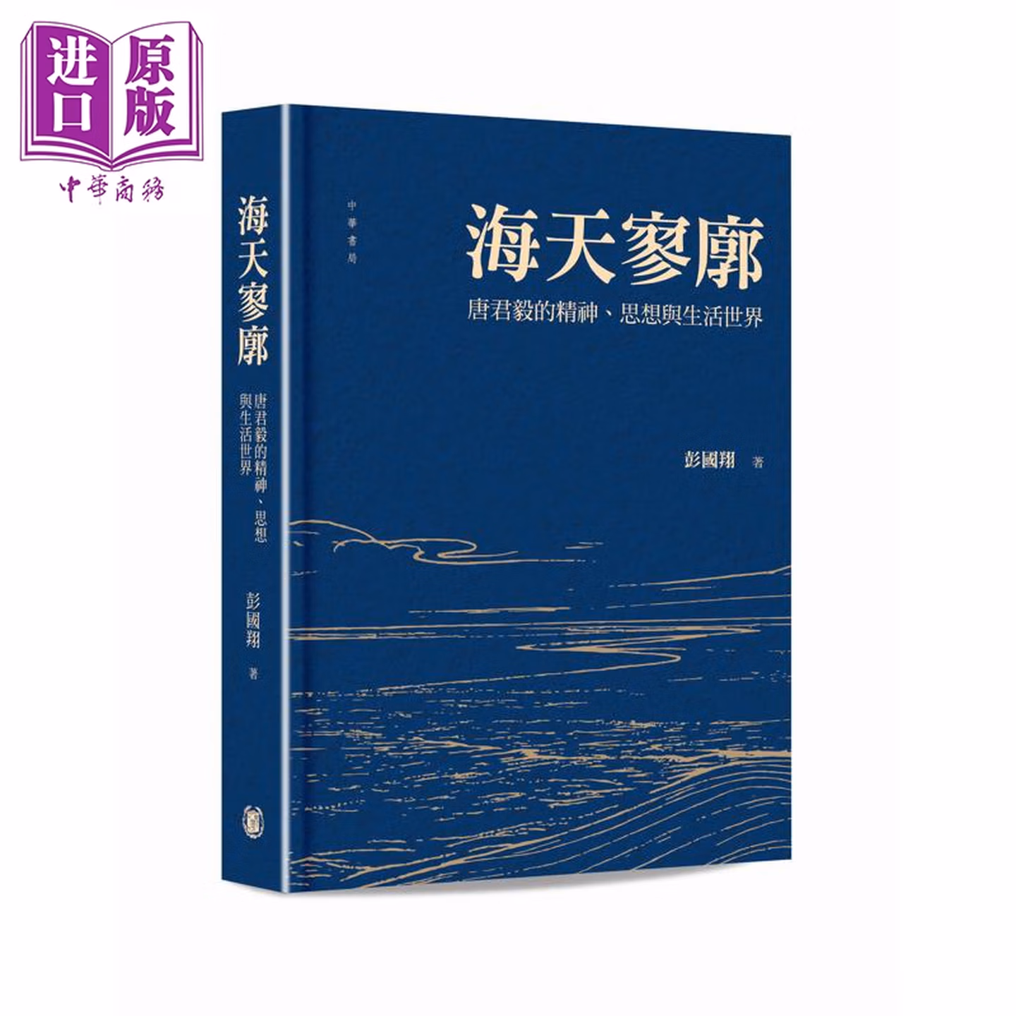 海天寥廓：唐君毅的精神、思想與生活世界