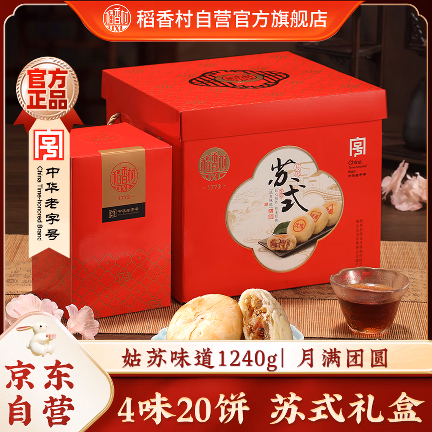 稻香村（DXC）月饼礼盒  中秋大礼包 姑苏味道1240g