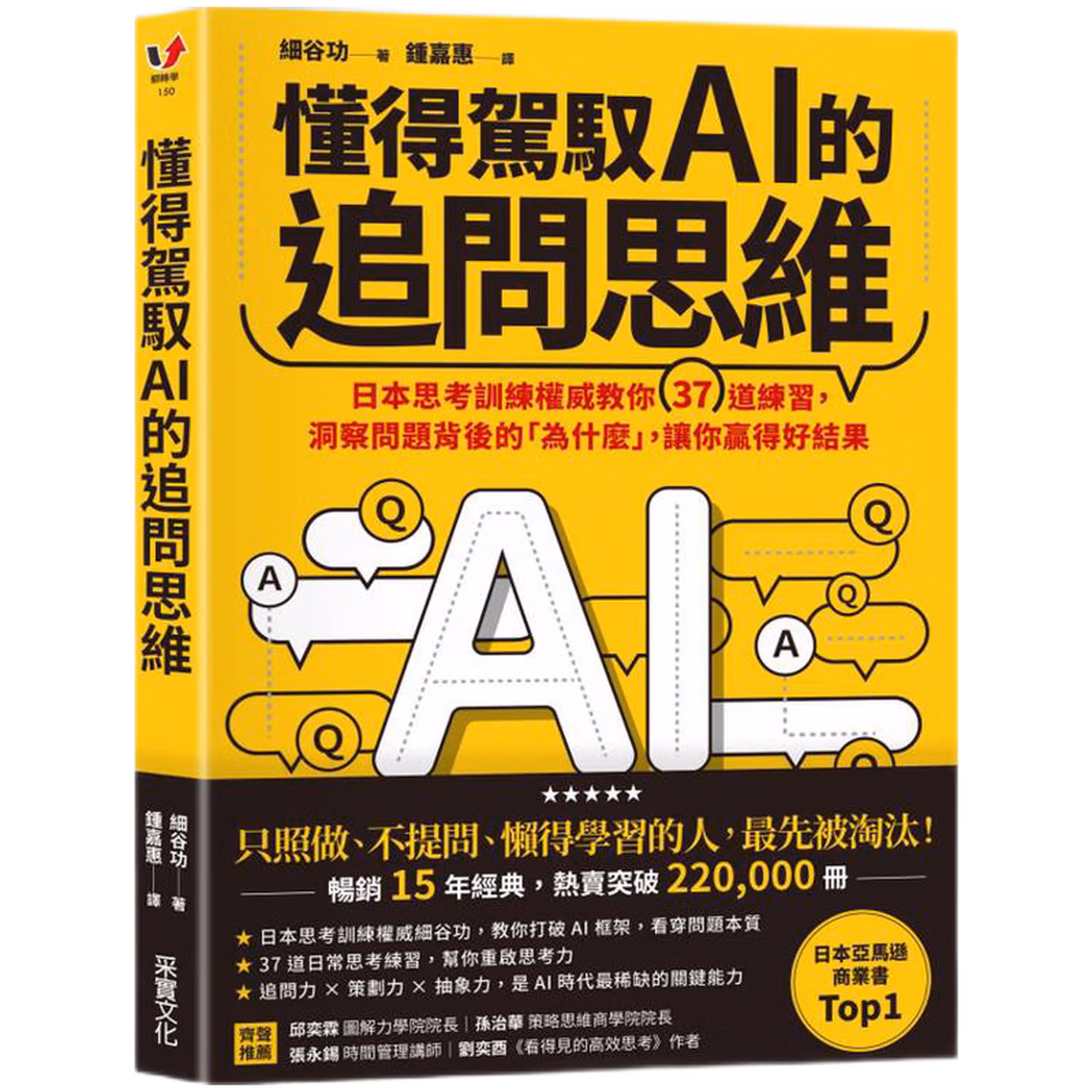 懂得駕馭AI的追問思維：日本思考訓練權威教你37道練習，洞察問題背後的「為什麼」，讓你贏得好結果