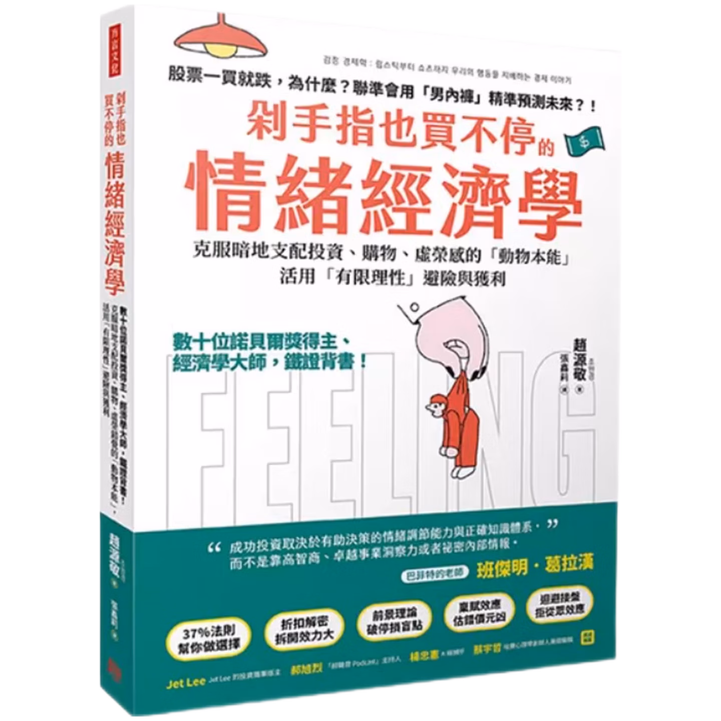 剁手指也買不停的情緒經濟學：數十位諾貝爾獎得主、經濟學大師，鐵證背書！克服暗地支配投資、購物、虛榮錯覺的「動物本能」，活用「有限理性」避險與獲利