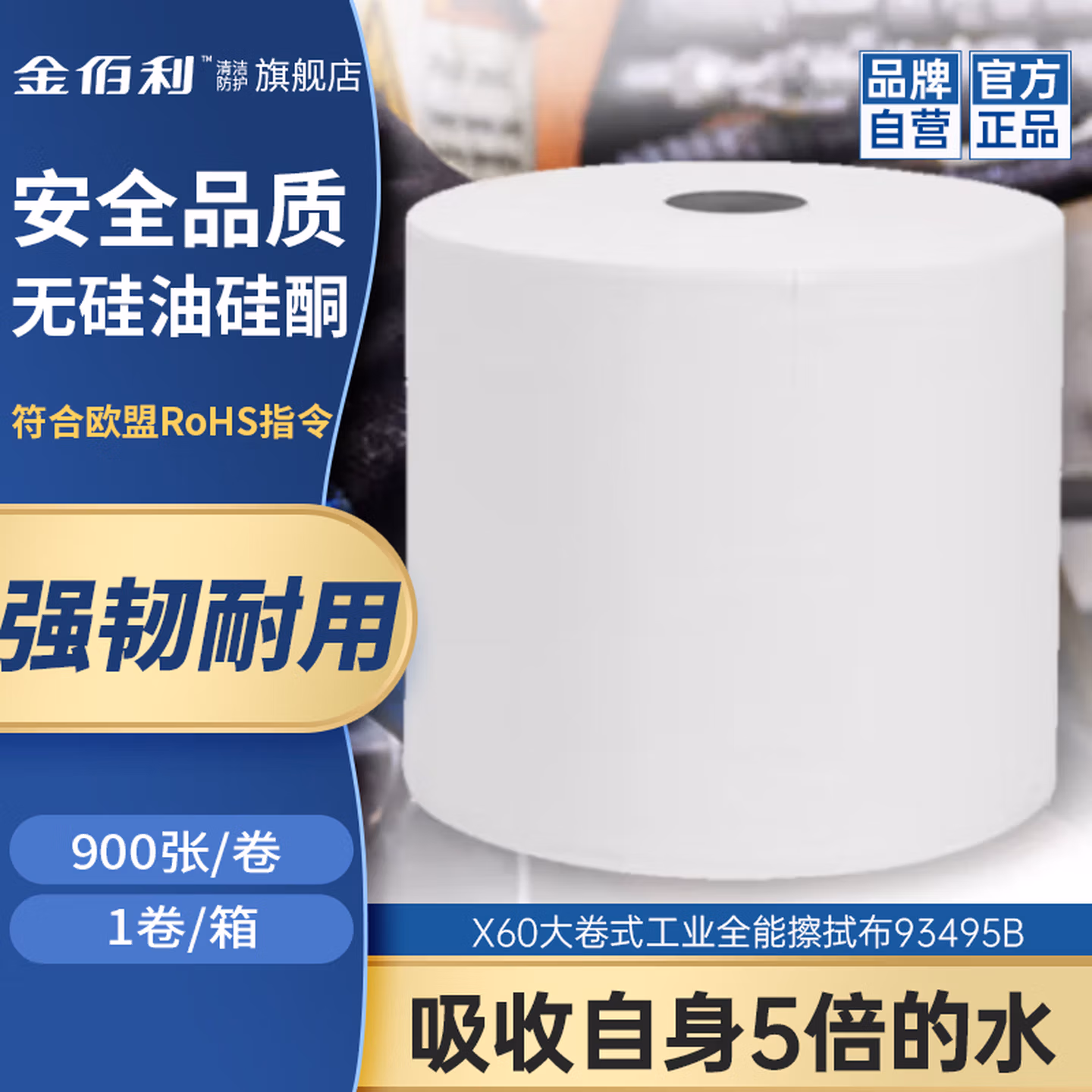 金佰利 劲拭（Wypall) X60大卷式工业全能擦拭布/310×345mm 9