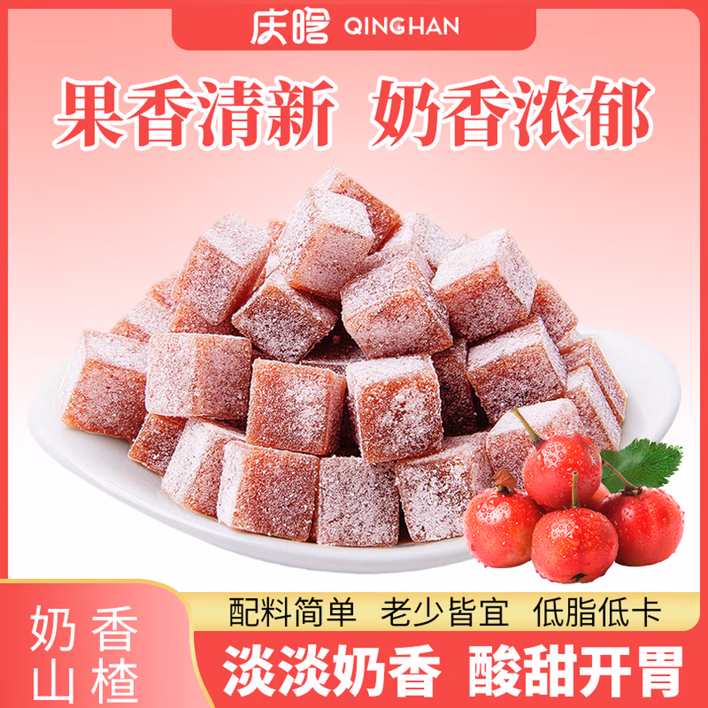 庆晗酸奶山楂丁200g休闲零食蜜饯果干山楂儿童果肉条袋装独立小包