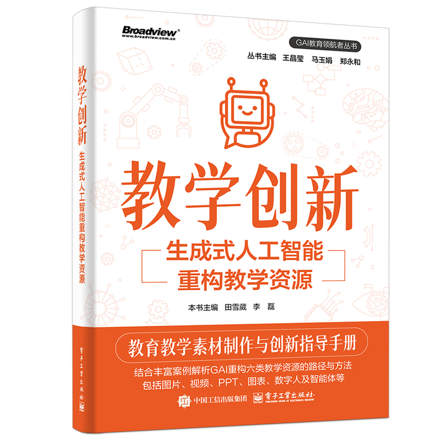 《教学创新:生成式人工智能重构教学资源》 《教学创新:生成式人工智能重构教学资源》