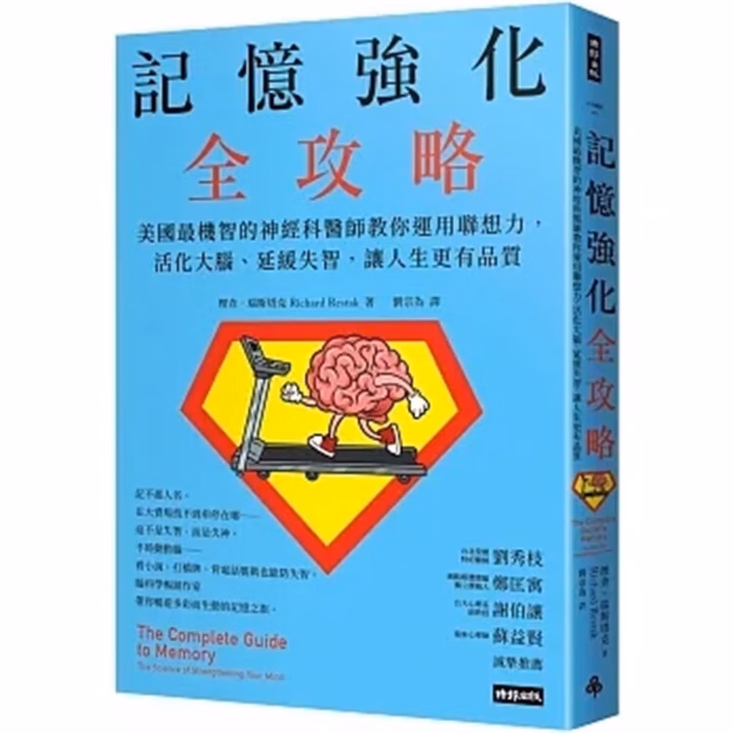 記憶強化全攻略：美國最機智的神經科醫師教你運用聯想力，活化大腦、延緩失智，讓人生更有品質