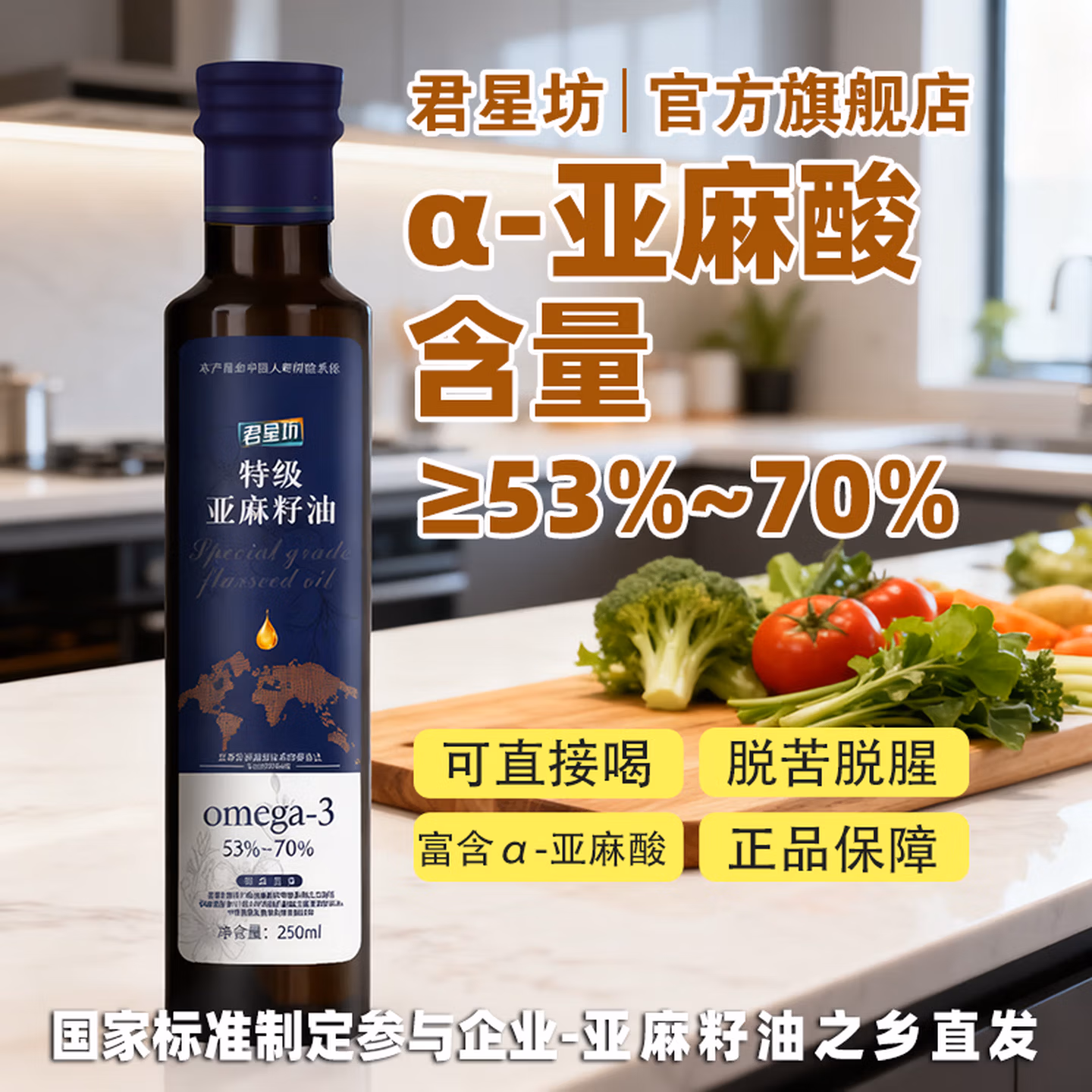 亚麻籽油加工10强 君星坊 冷榨特级亚麻籽油 250ml 京东优惠券折后￥9.9包邮