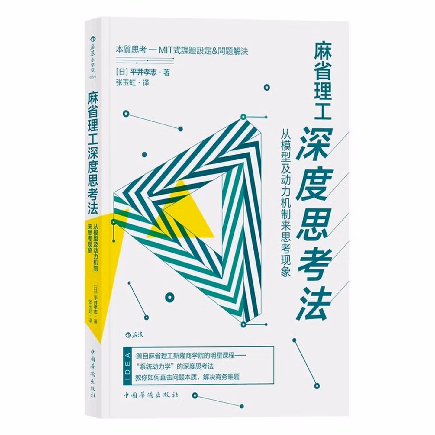 麻省理工深度思考法: 从模型及动力机制来思考现象