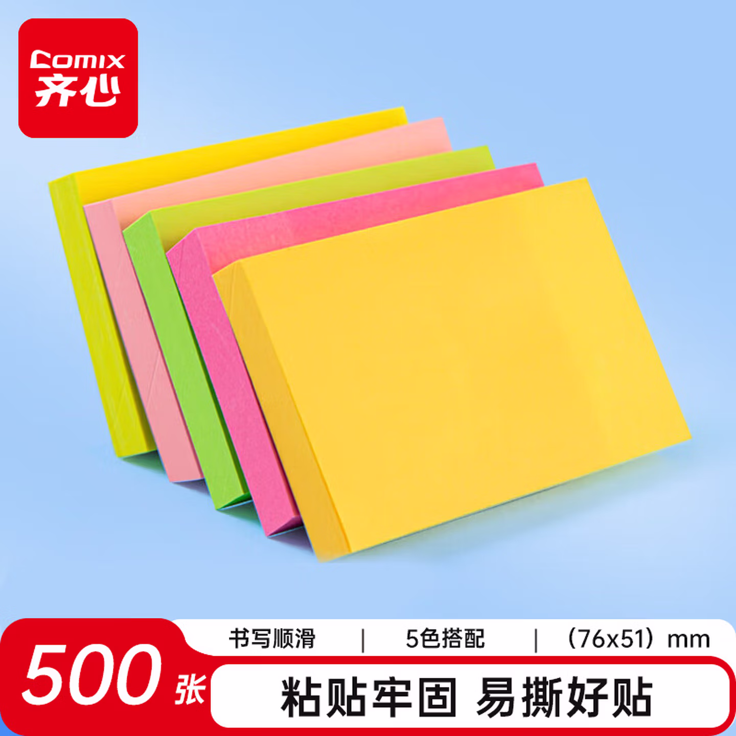齐心（Comix）500页5色简约易事贴/便利贴/便签纸/便签本(51x76mm
