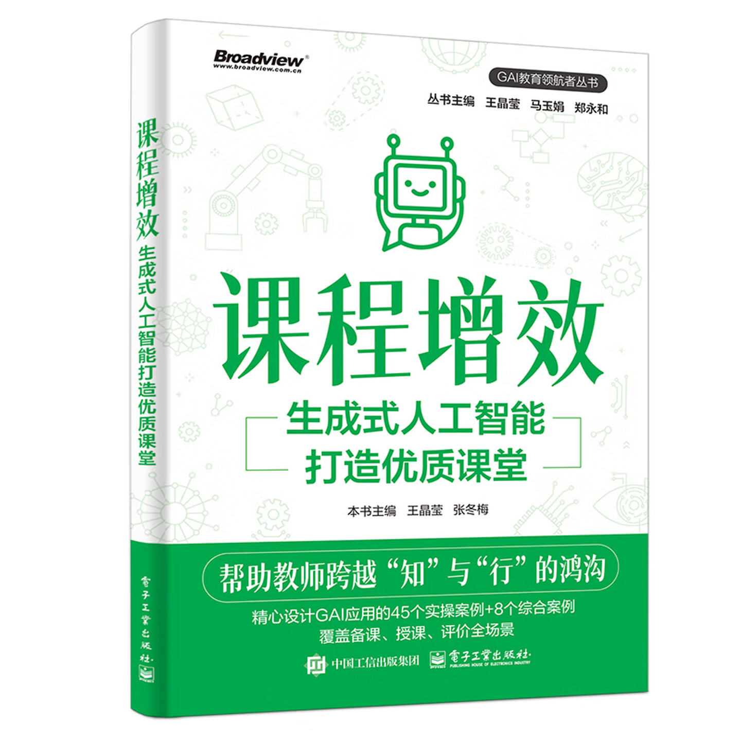 《课程增效:生成式人工智能打造优质课堂》 《课程增效:生成式人工智能打造优质课堂》
