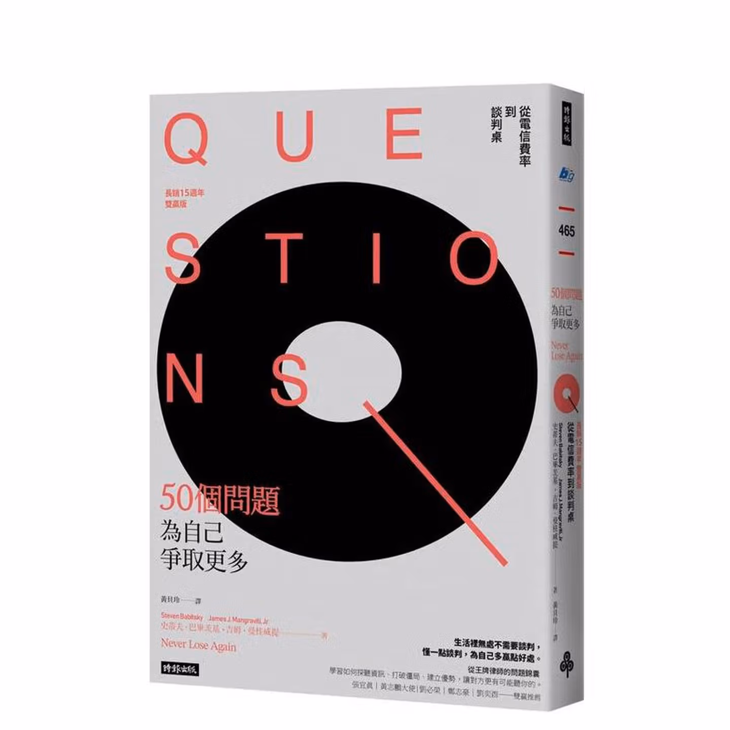 50個問題為自己爭取更多：從電信費率到談判桌