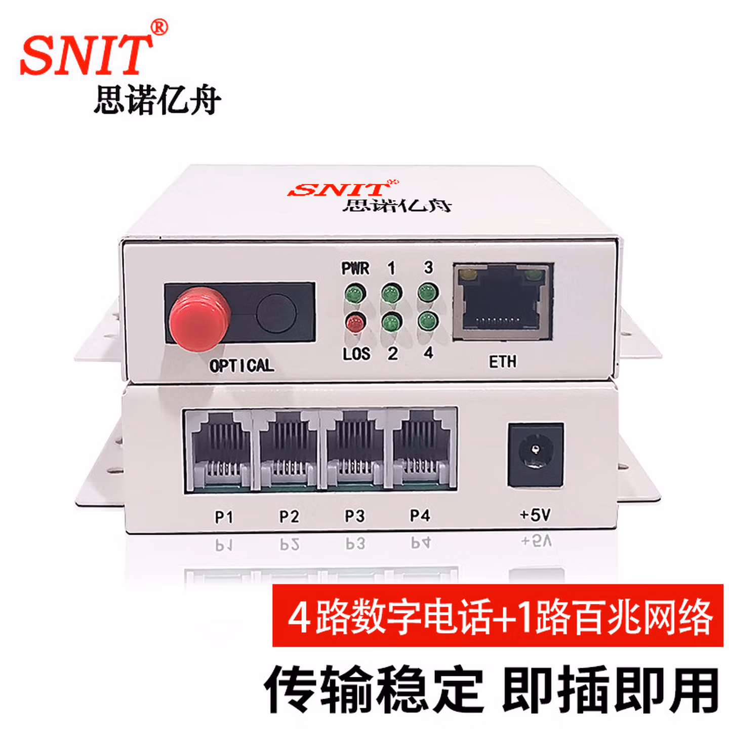思诺亿舟（SNIT） SN-4P-1FE 4路电话光端机+1路百兆网络 PCM语