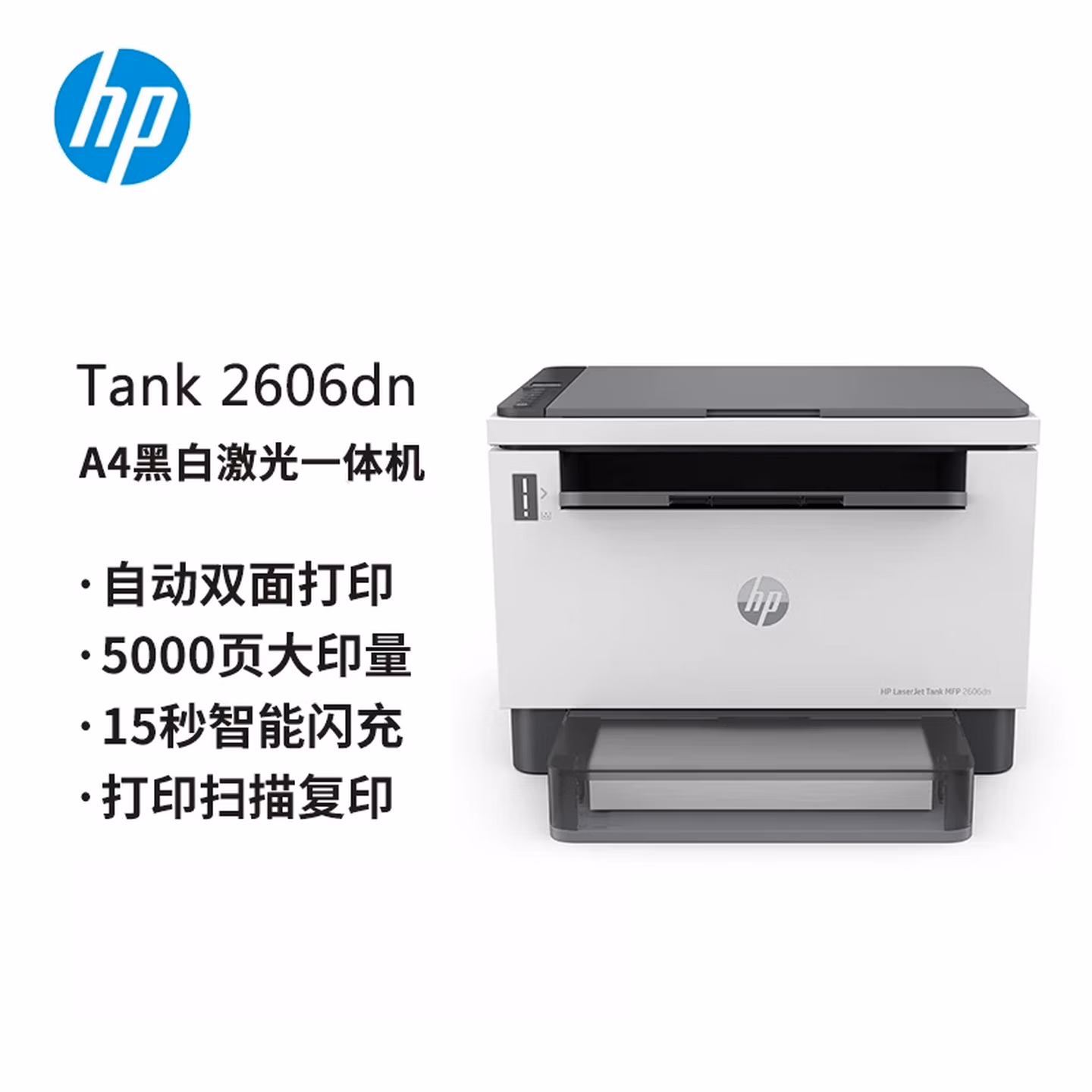 惠普（HP）Tank MFP 2606dn 2606sdn 2606sdw 10