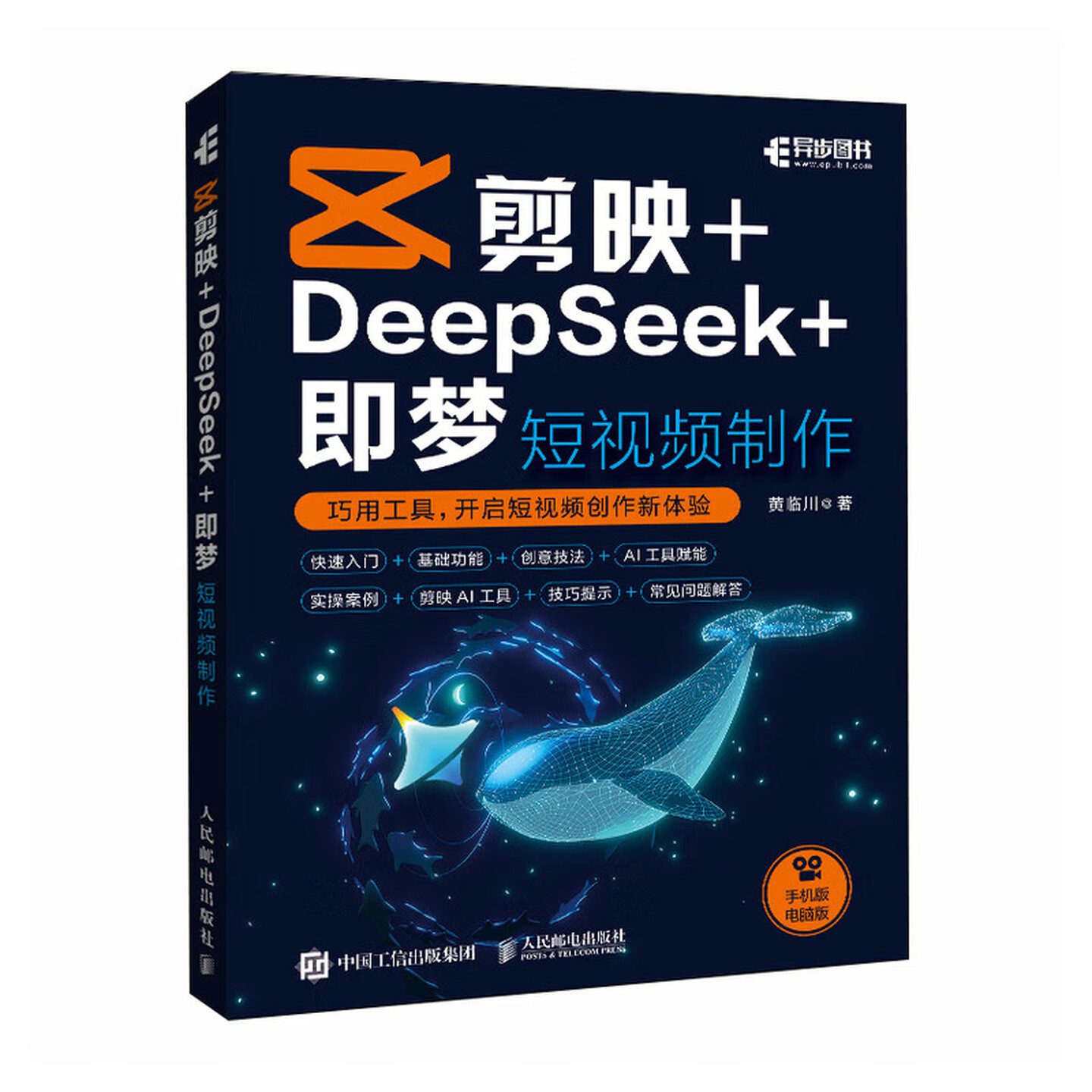 《剪映+DeepSeek+即梦：短视频制作》