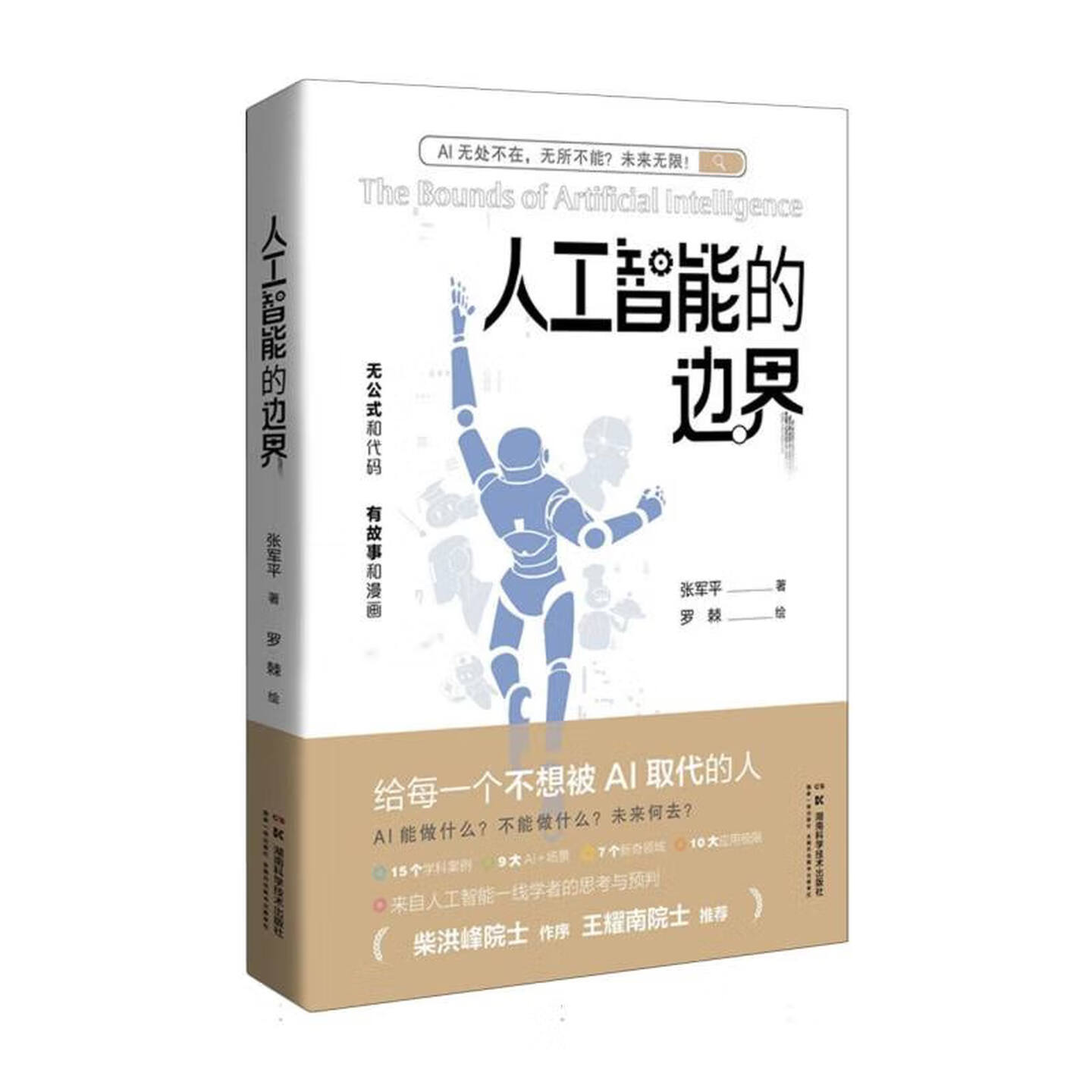 《人工智能的边界》