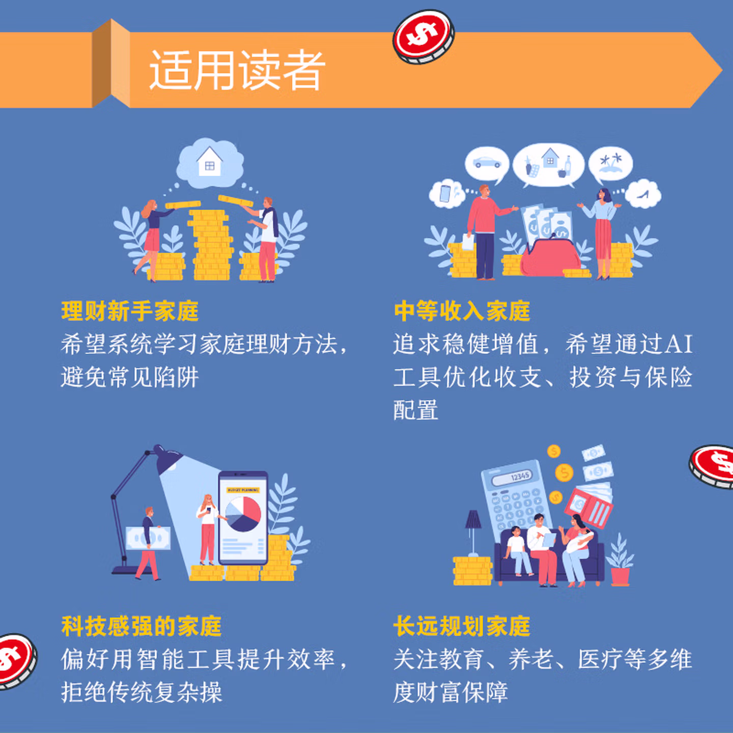 《DeepSeek+AI理财一本通：家庭财富增值零操心》