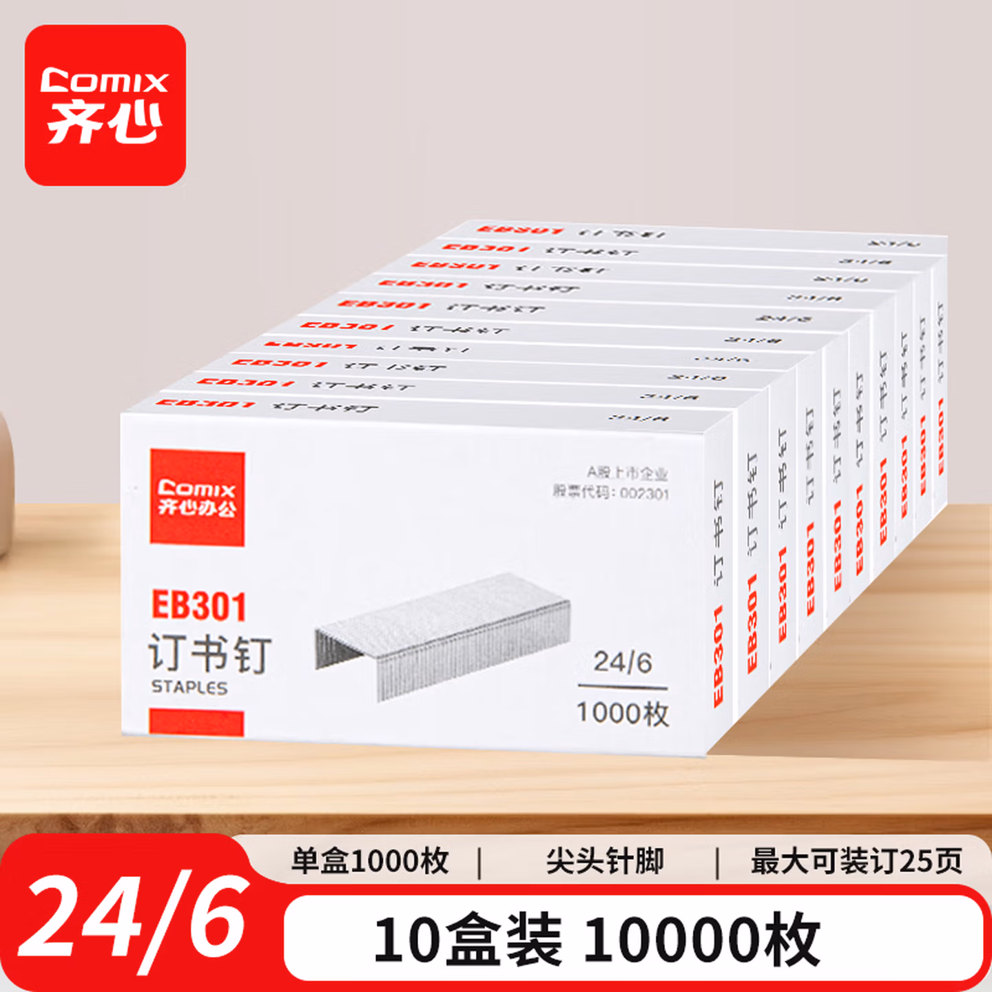 齐心（COMIX）【超级爆款】10000枚强穿透订书钉 24/6 12#订书针 1000枚/盒 10盒装 办公用品工具EB301
