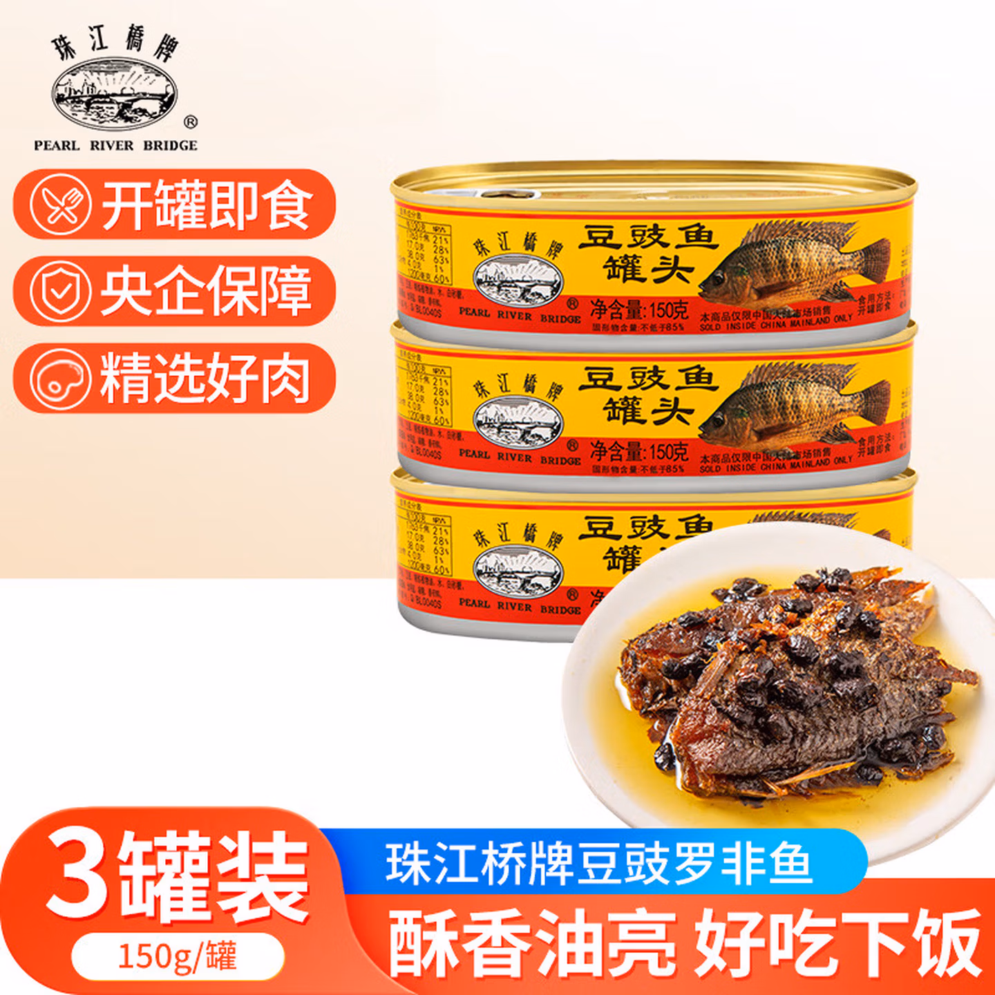 广东老字号 珠江桥牌 豆豉鱼罐头150g*3罐 双重优惠折后￥19.9包邮