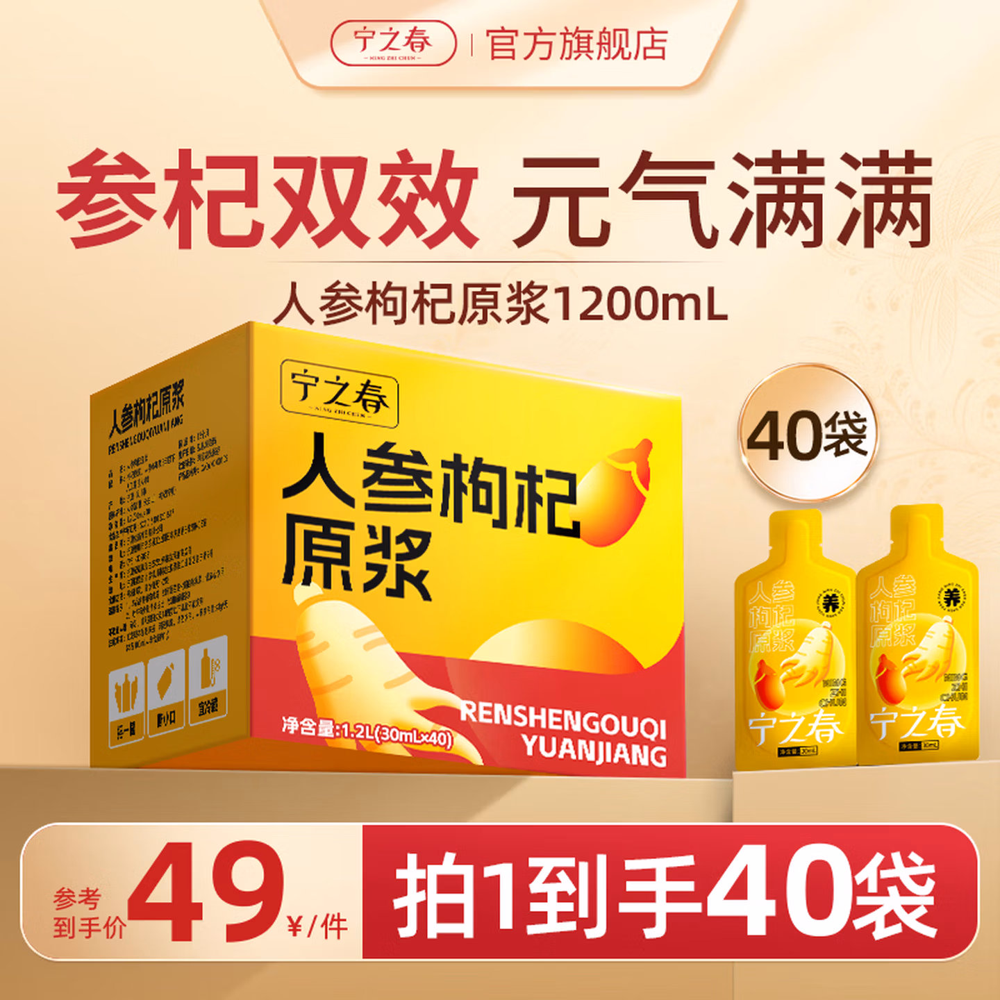 宁之春 人参枸杞原浆 1200ml礼盒装 共40袋 京东优惠券折后￥29包邮