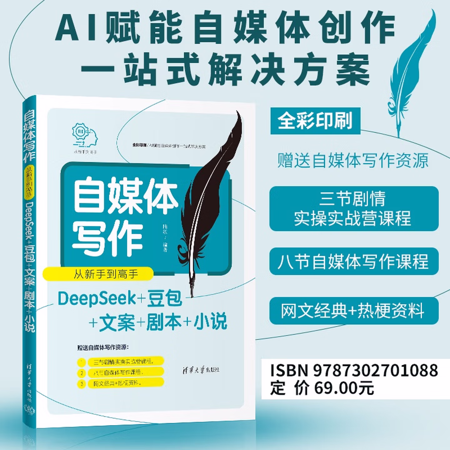 《自媒体写作从新手到高手(DeepSeek+豆包+文案+剧本+小说)》