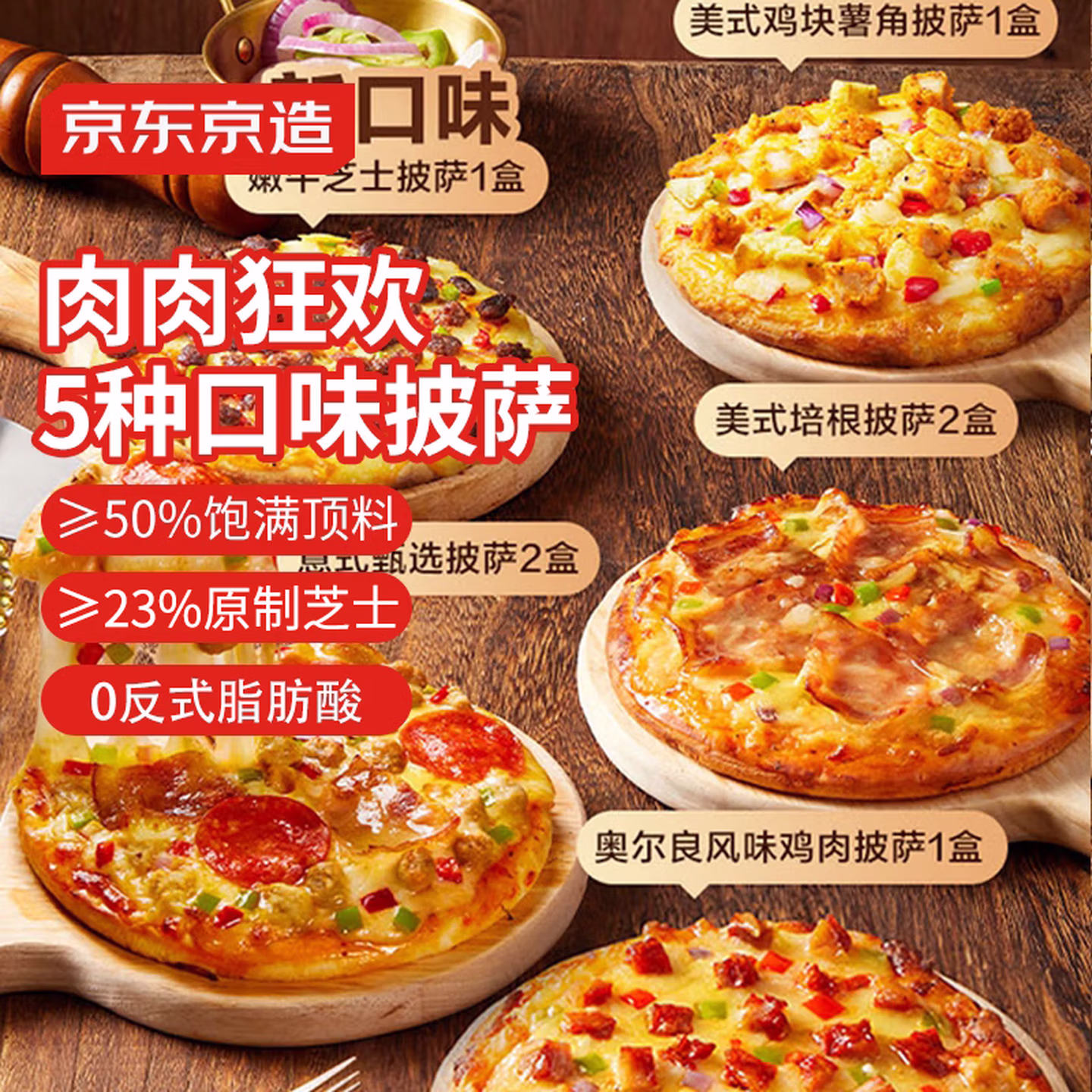 京东京造 五味披萨组合 1260g(180g*7个 ) 京东优惠券折后￥49.9包邮
