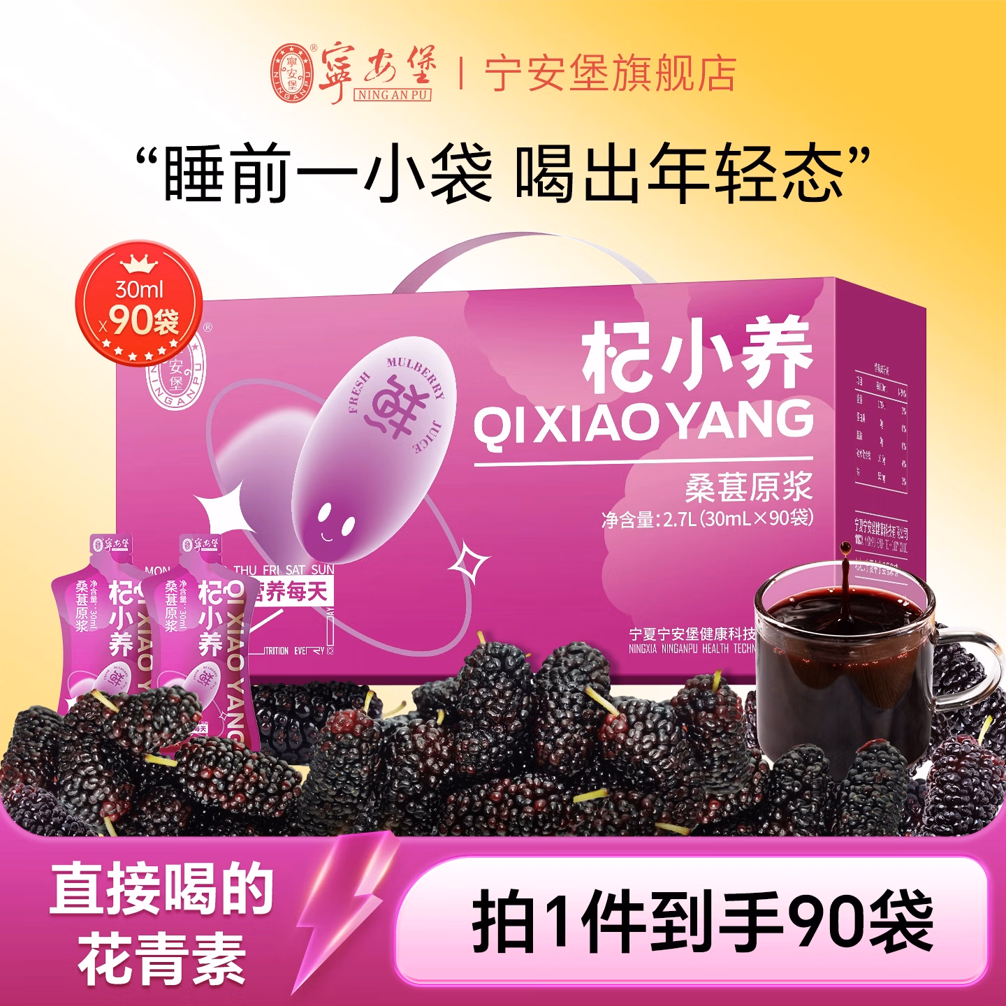 宁安堡 杞小养 桑葚原浆 30ml*90袋 2.7L礼盒装 双重优惠折后￥56.9包邮