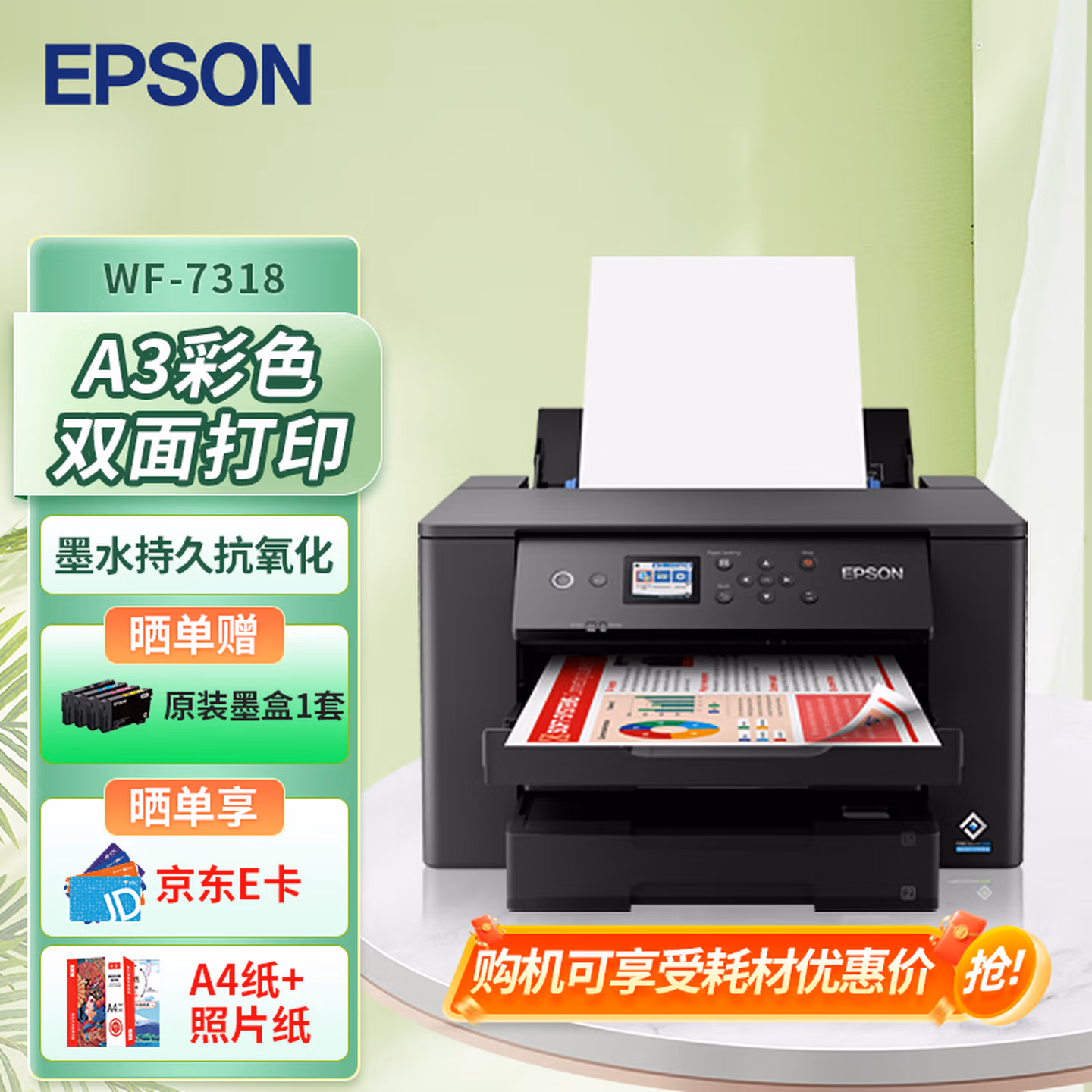爱普生（EPSON）WF-7318 A4/A3+ 彩色喷墨商务打印机 自动双面打印 无线WIFI 手机打印（双纸盒）