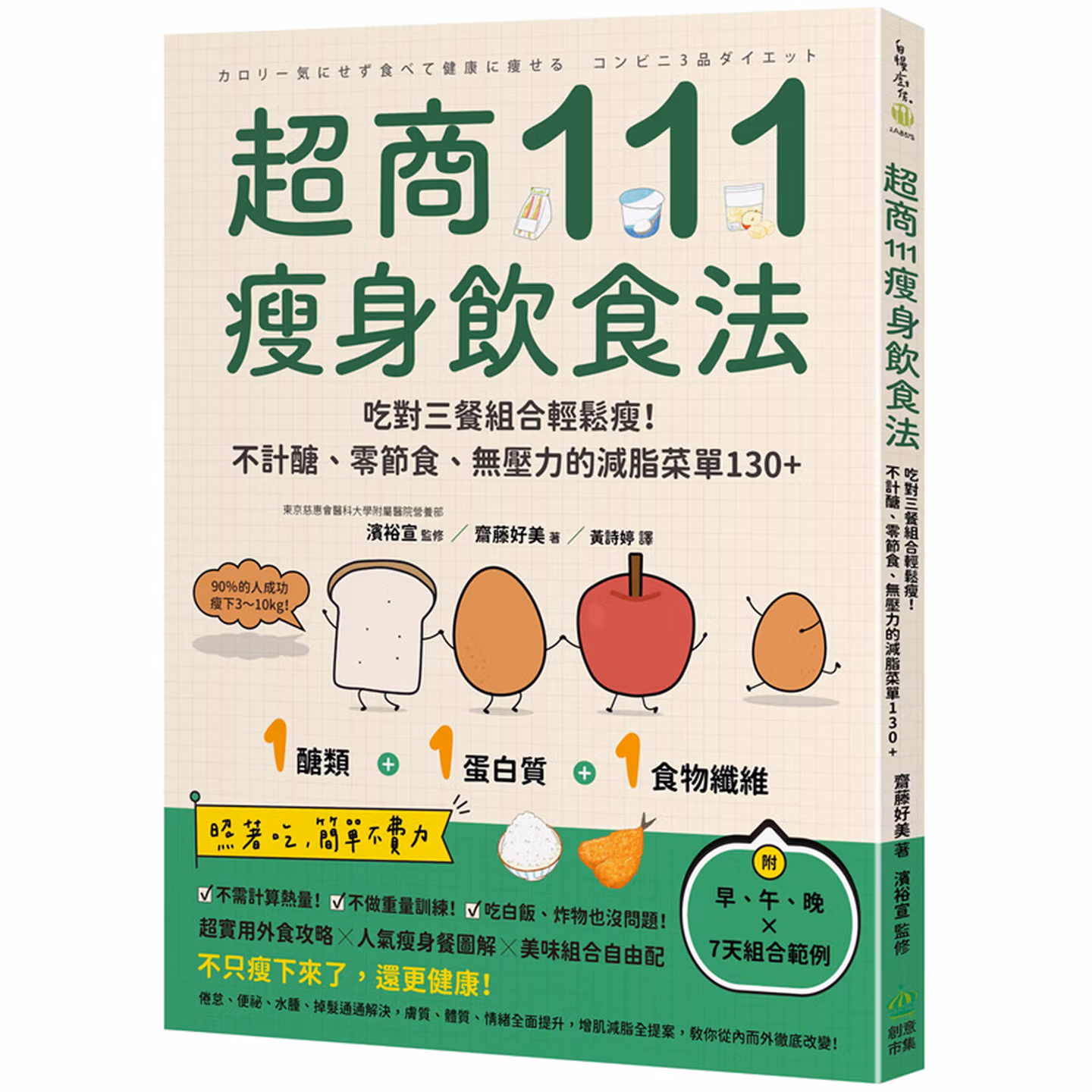 超商111瘦身飲食法：吃對三餐組合輕鬆瘦！不計醣、零節食、無壓力的減脂菜單130+