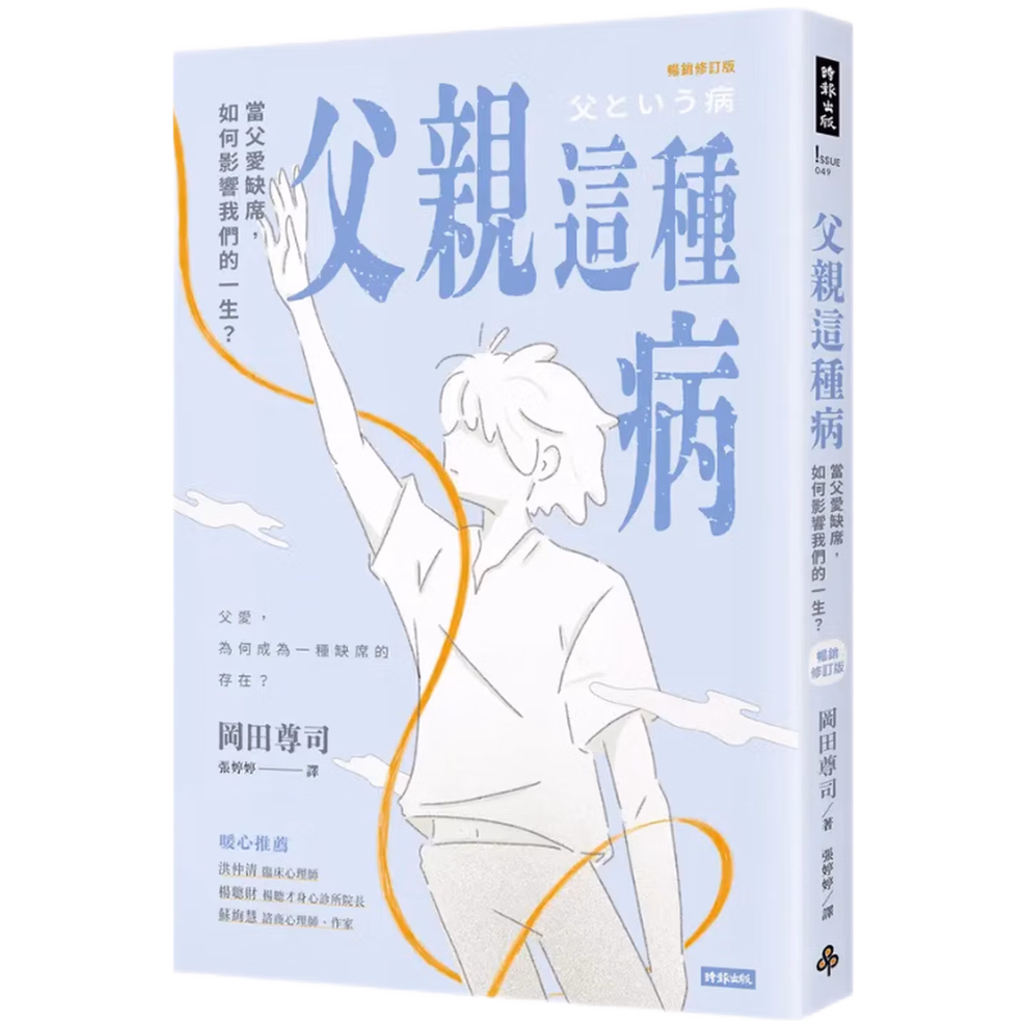 父親這種病：當父愛缺席，如何影響我們的一生？【暢銷修訂版】