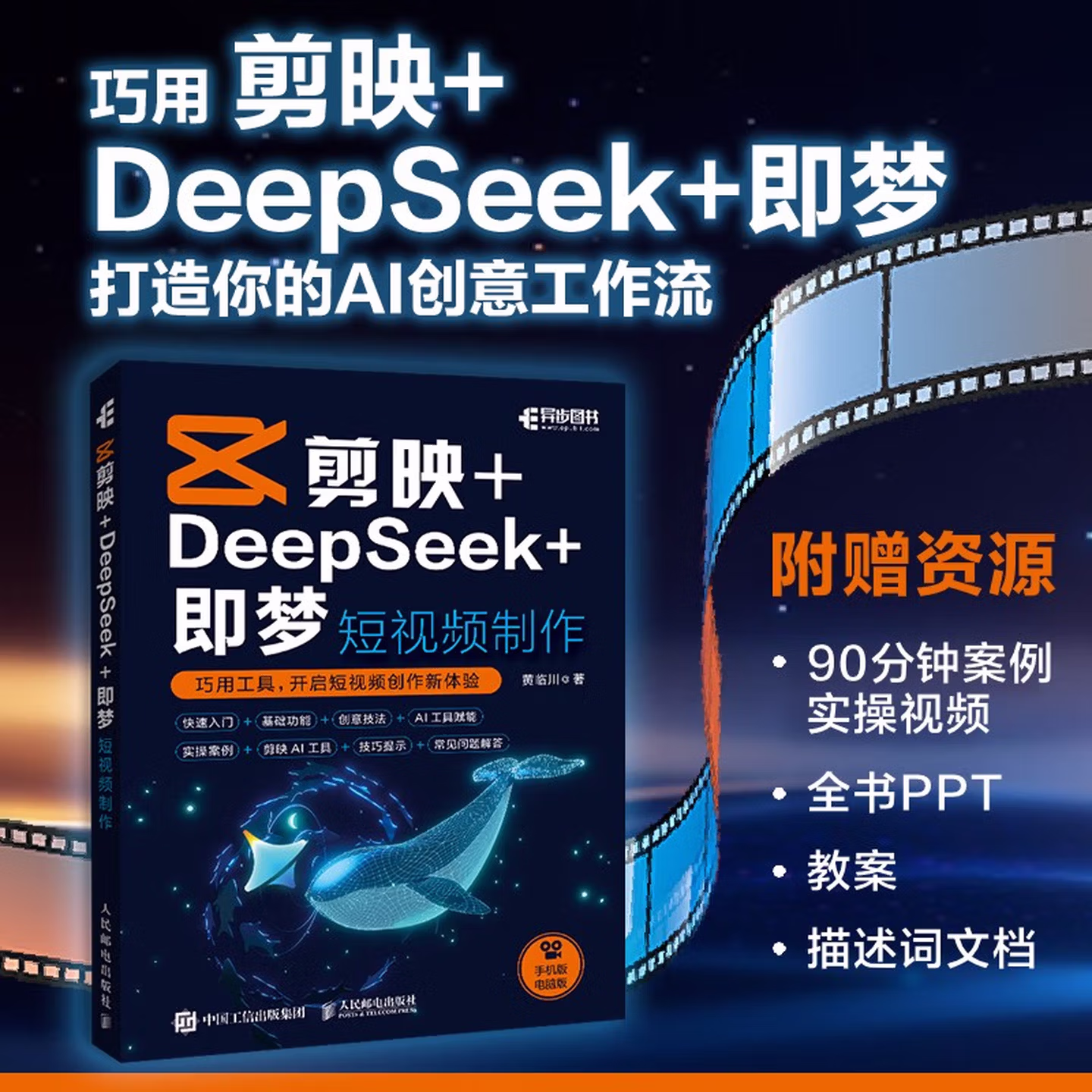 《剪映+DeepSeek+即梦：短视频制作》